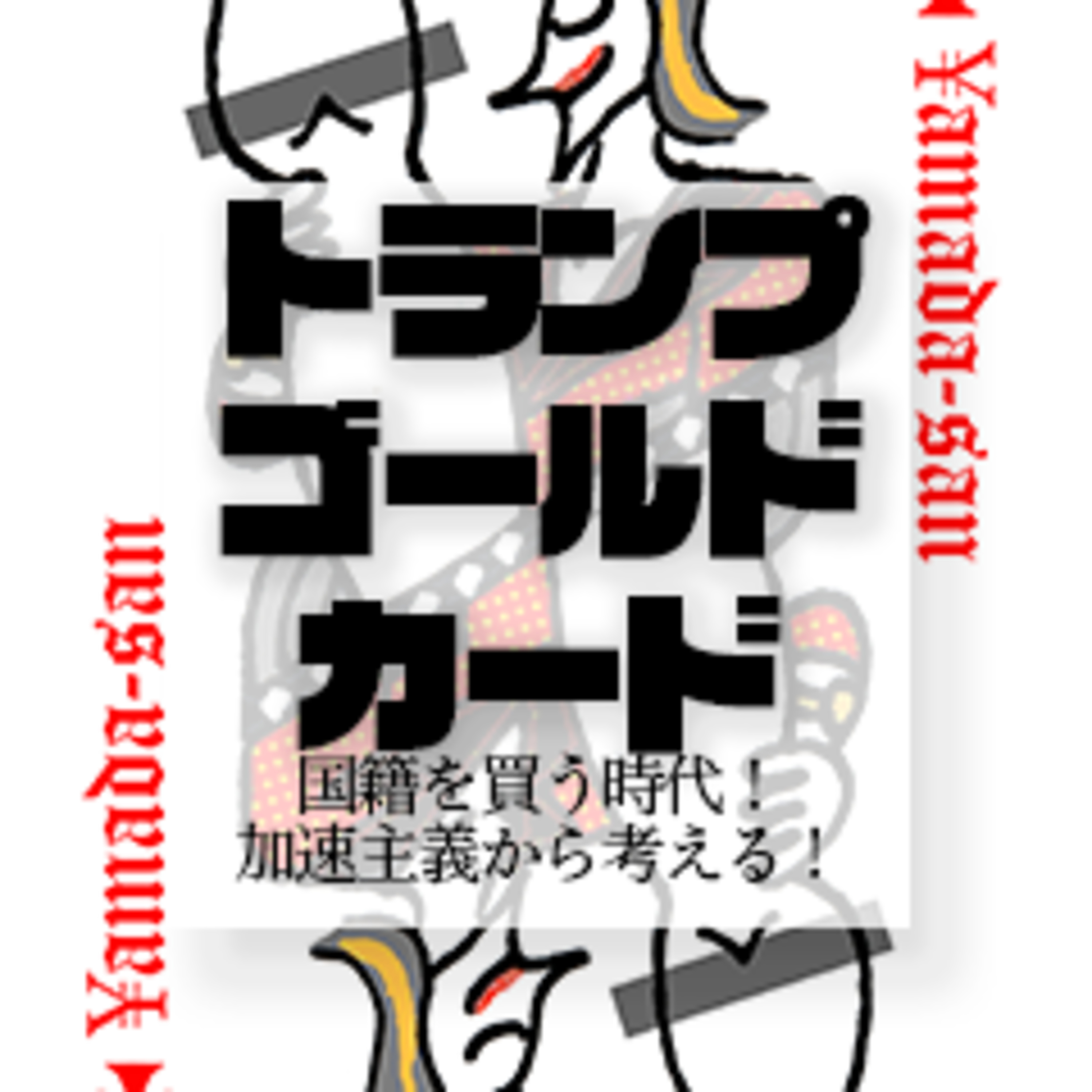 7億5000万円のゴールドカードで国籍取得？加速主義との意外な関係性 episode artwork