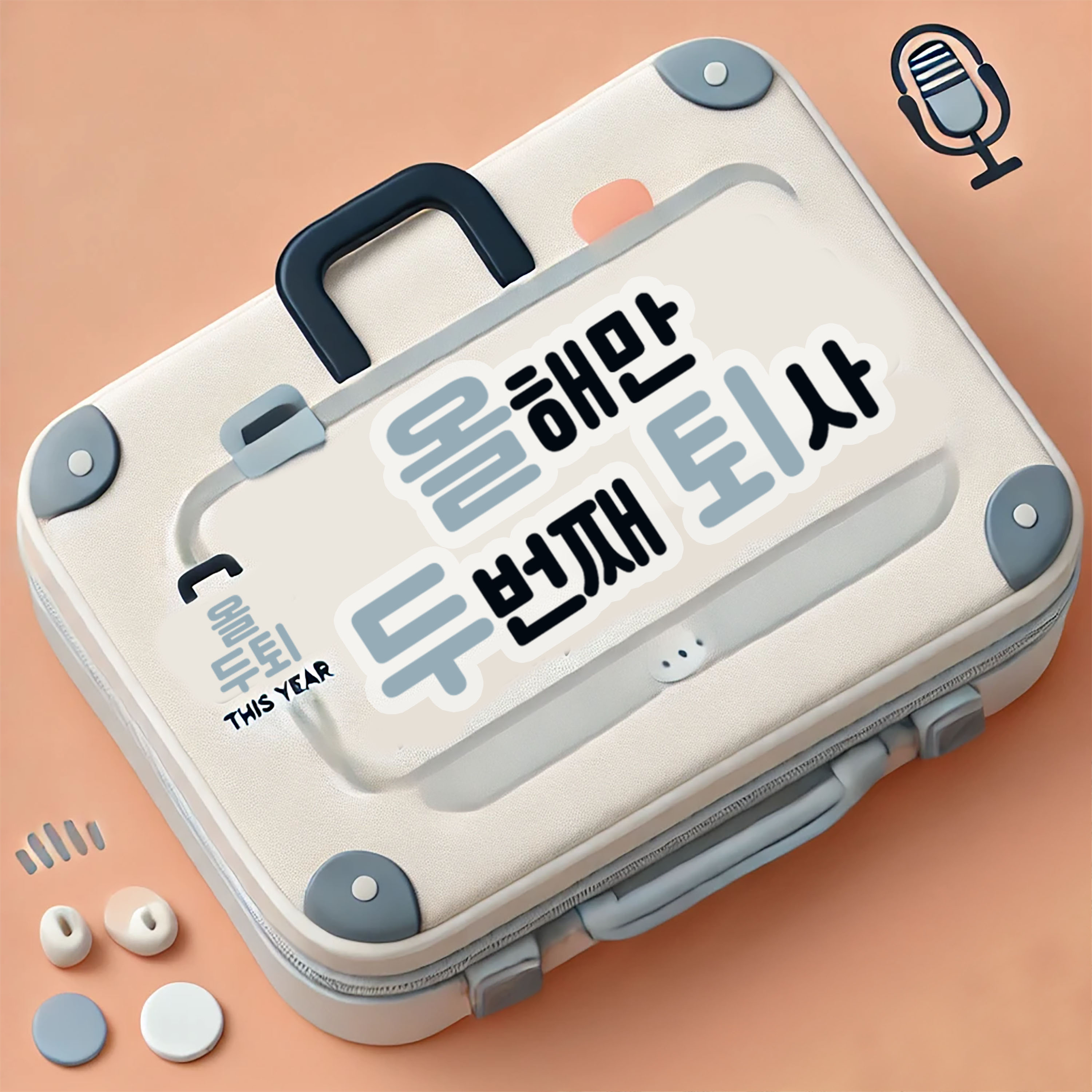 올해만 두번째 퇴사_그 첫번째 이야기 episode artwork