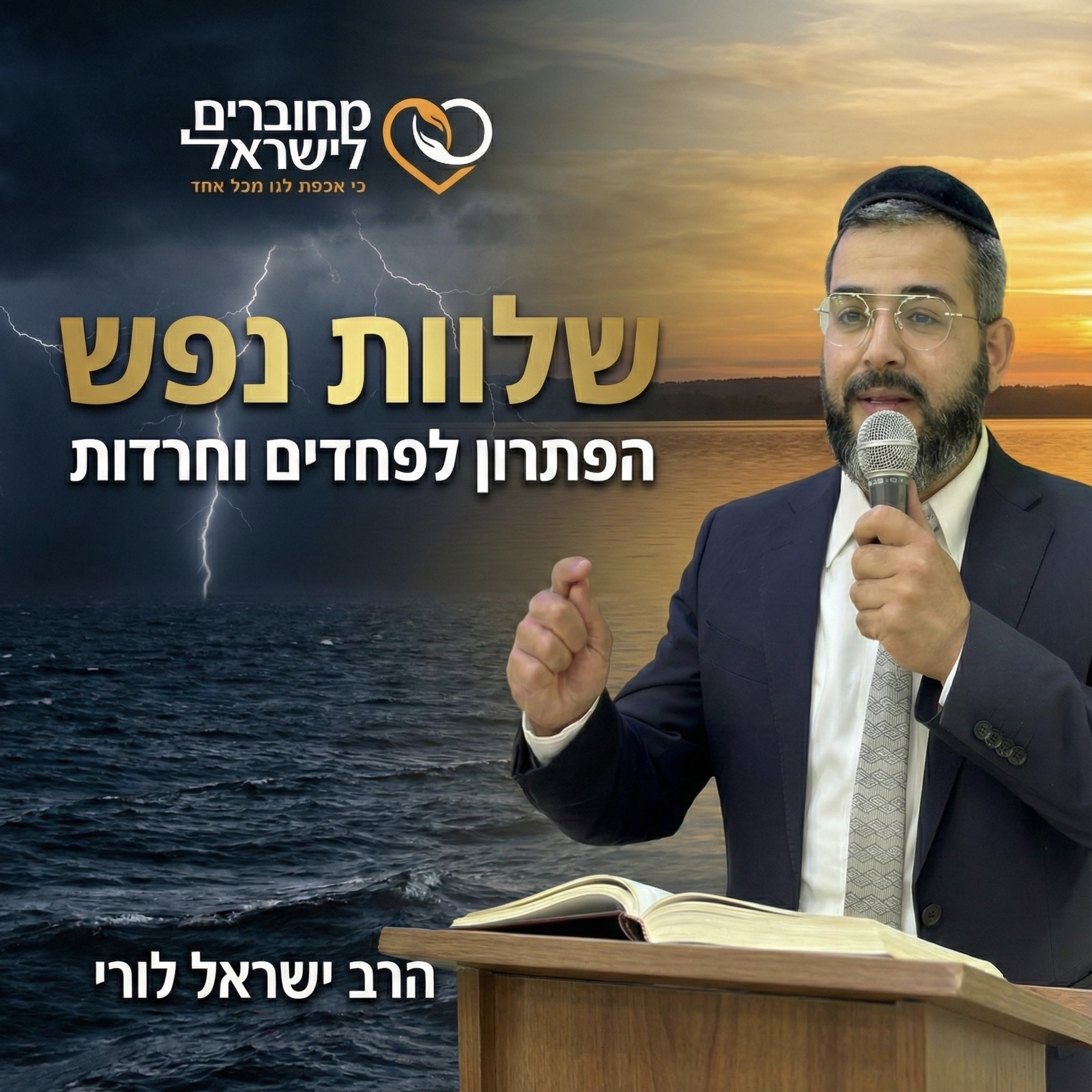 פרק 31: שלוות הנפש בדור של רעש – איך יוצאים מפחדים וחרדות? | עם הרב ישראל לור episode artwork