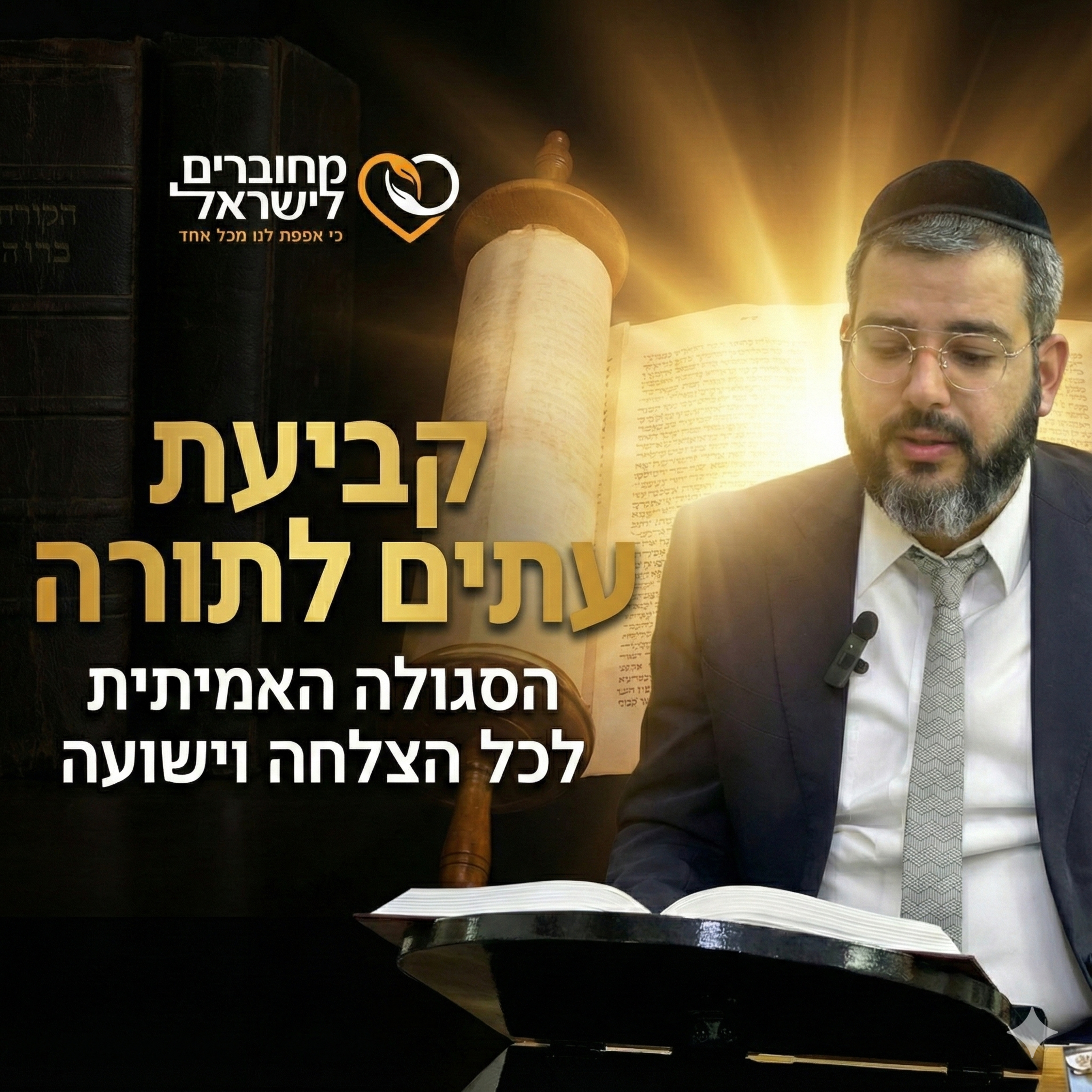 פרק 32: קביעת עתים לתורה - הסגולה האמיתית לכל הצלחה וישועה | עם הרב ישראל לורי episode artwork