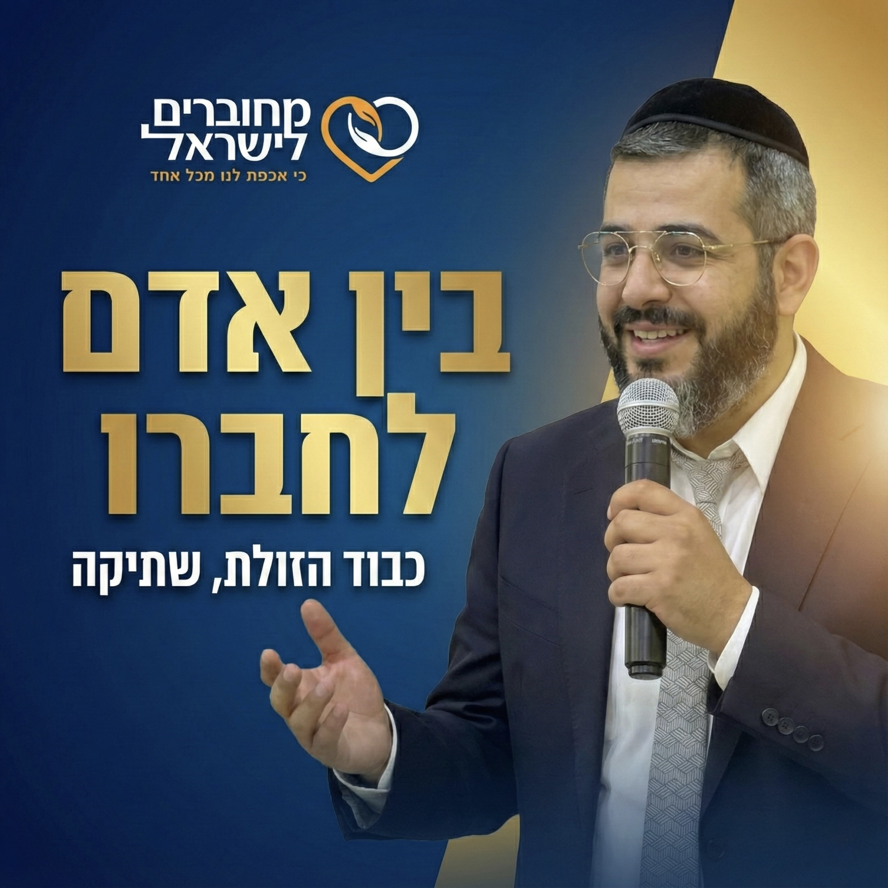 פרק 33: בין אדם לחברו – כבוד הזולת, שתיקה וברכה | עם הרב ישראל לורי episode artwork