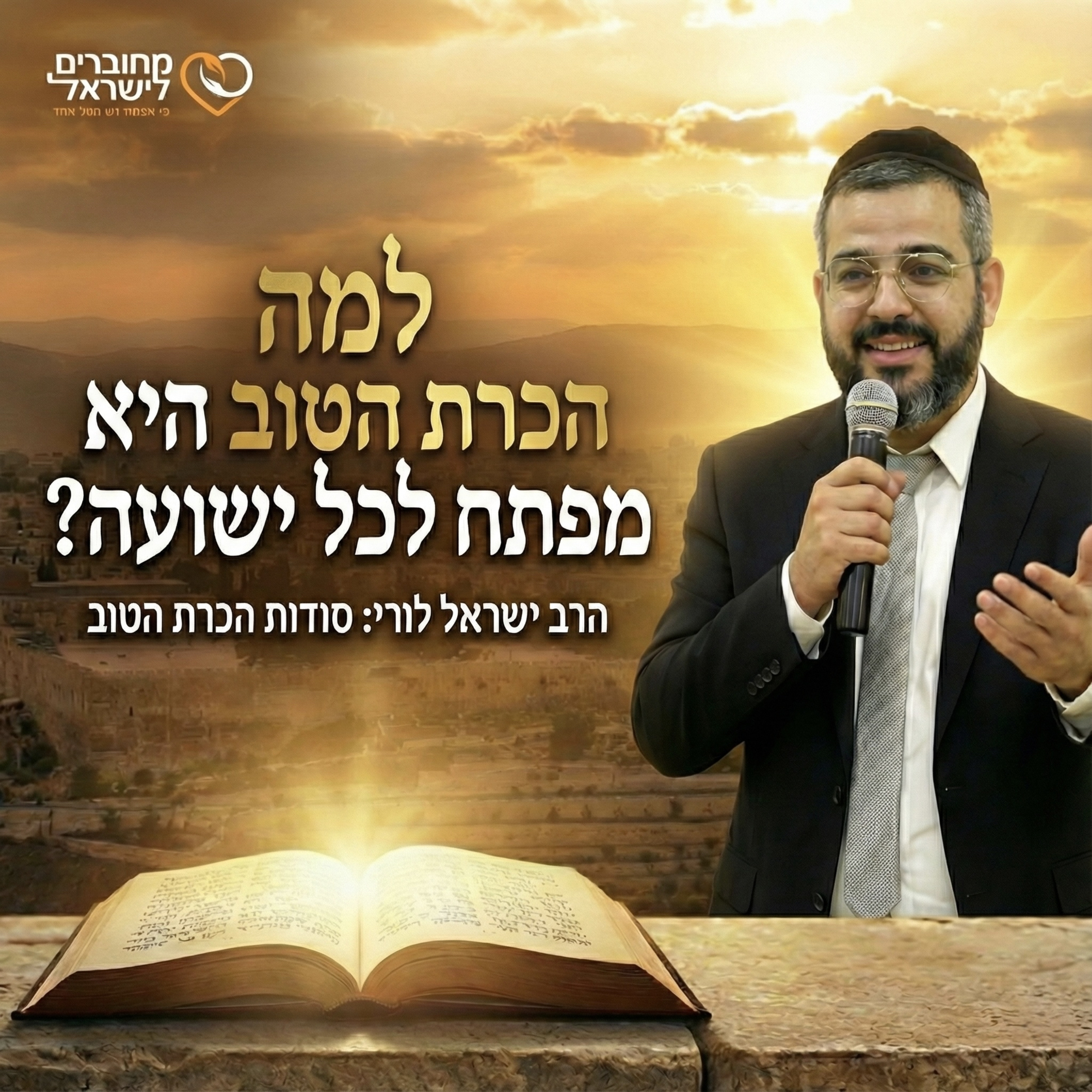 פרק 34: הכרת הטוב והודיה - הסגולה לכל הישועות | עם הרב ישראל לורי episode artwork
