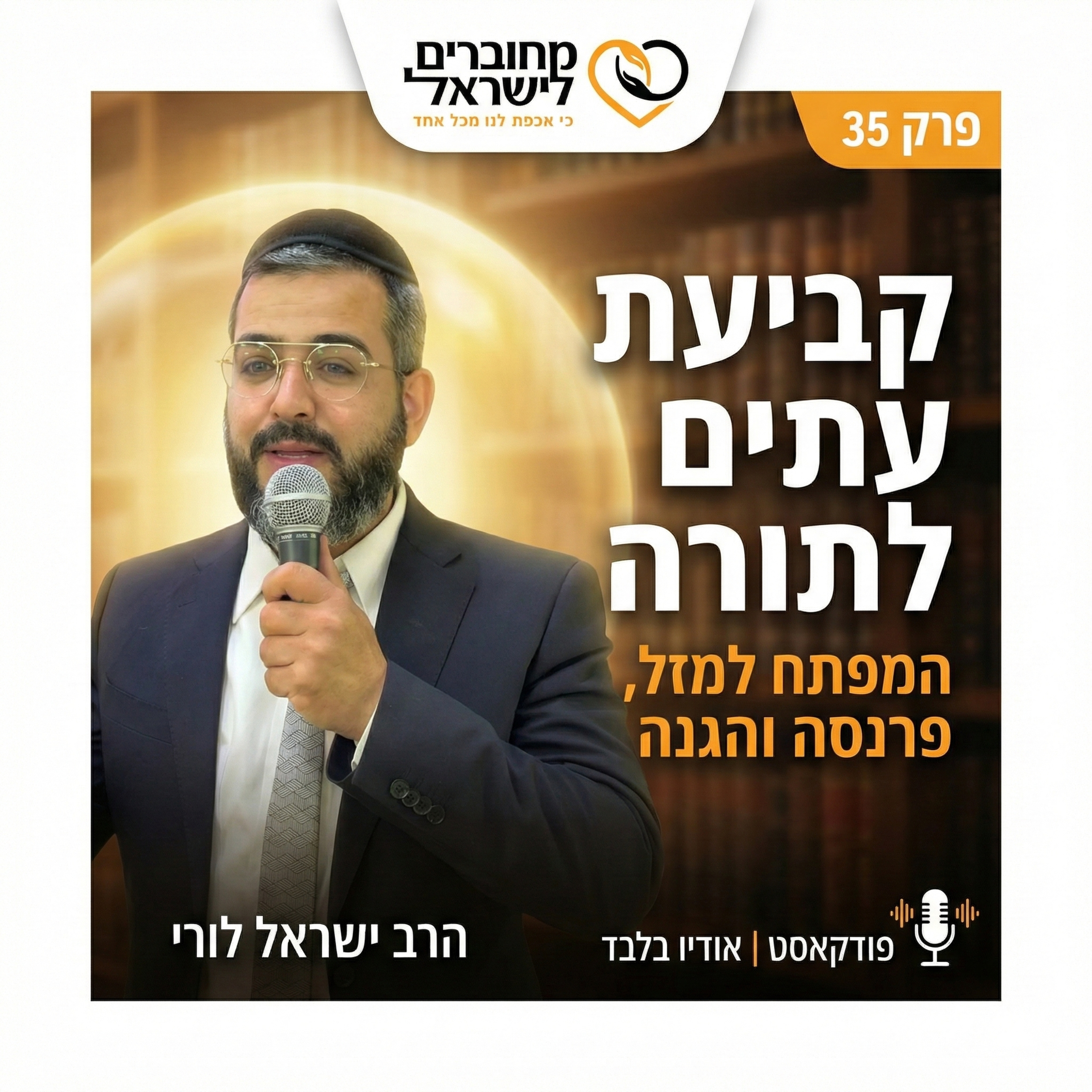 פרק 35: קביעת עתים לתורה – המפתח למזל, ברכה והגנה | עם הרב ישראל לורי episode artwork