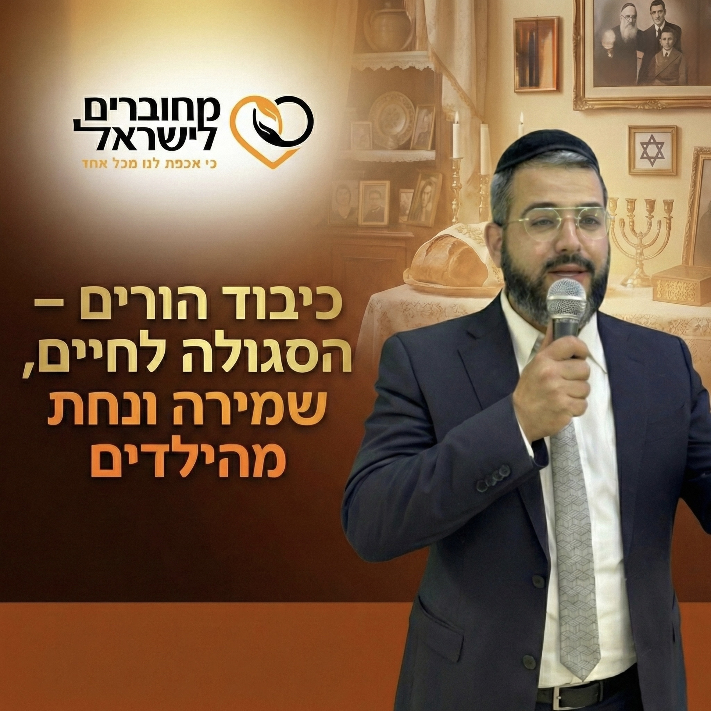 פרק 36: כיבוד הורים - הסגולה לחיים, שמירה ונחת מהילדים | עם הרב ישראל לורי episode artwork