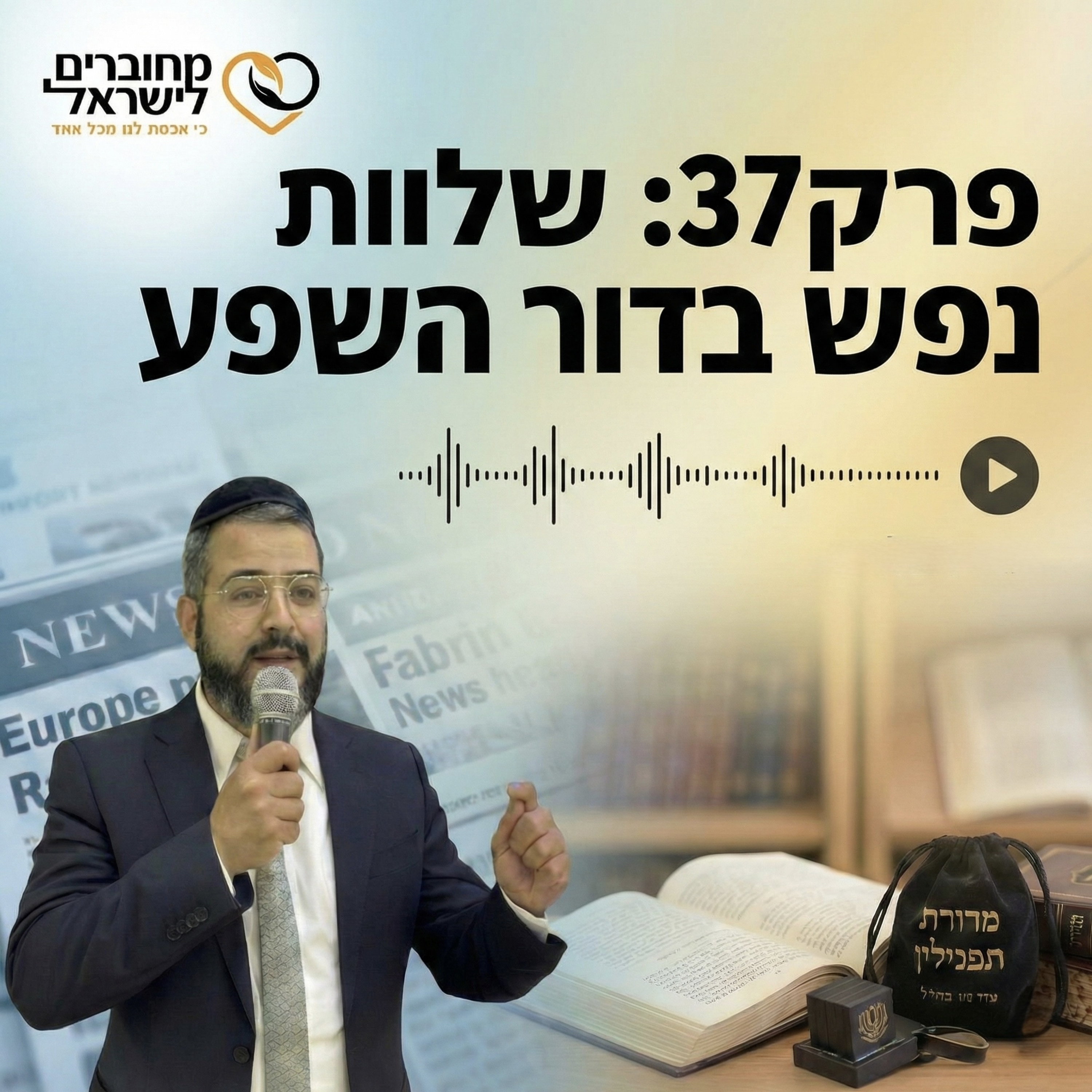 פרק 37: שלוות נפש בדור השפע: למה אנחנו סובלים מחרדות ואיך מתנתקים מהחדשות? episode artwork
