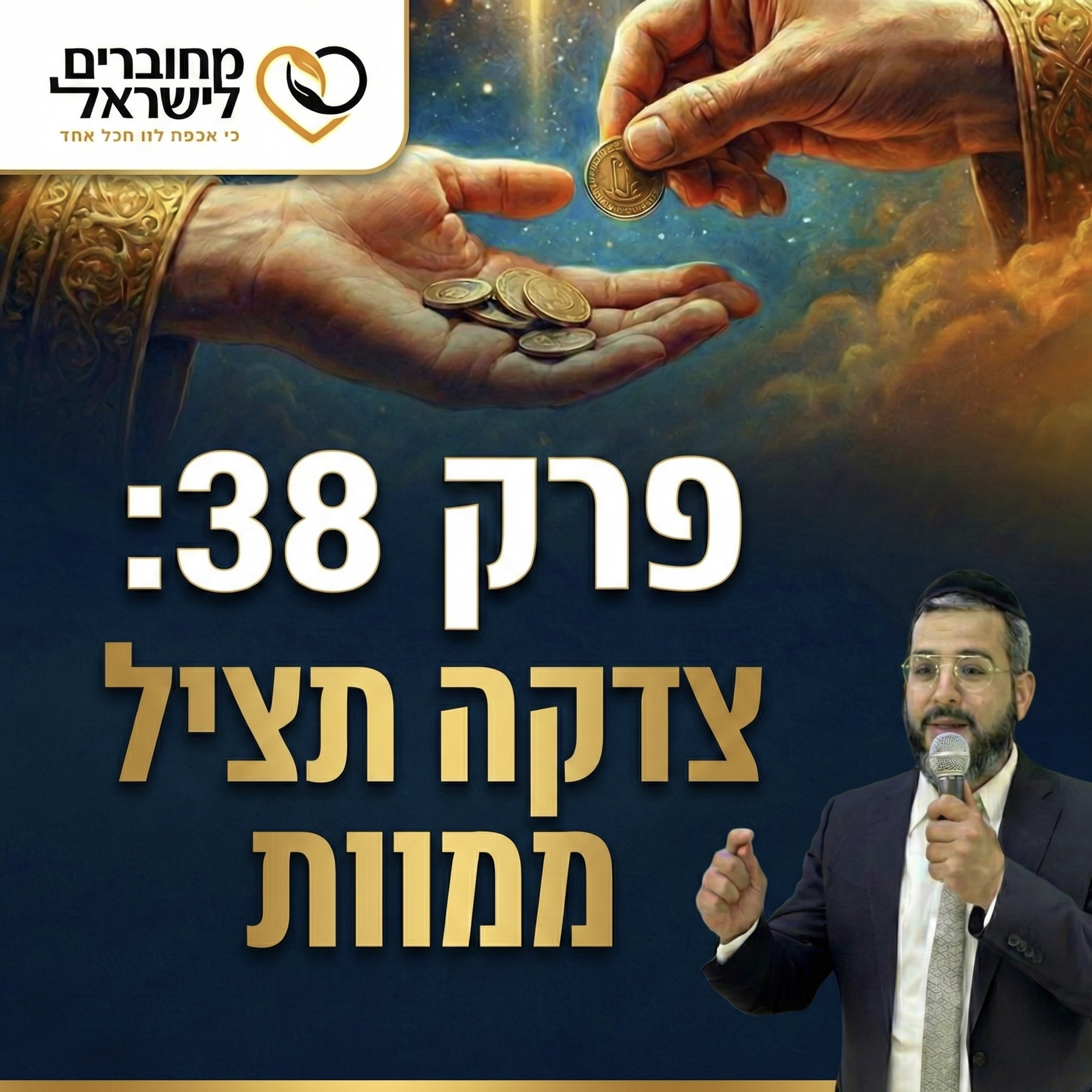 פרק 38: צדקה תציל ממוות – הכוח שמבטל גזרות ומביא חיים | עם הרב ישראל לורי episode artwork
