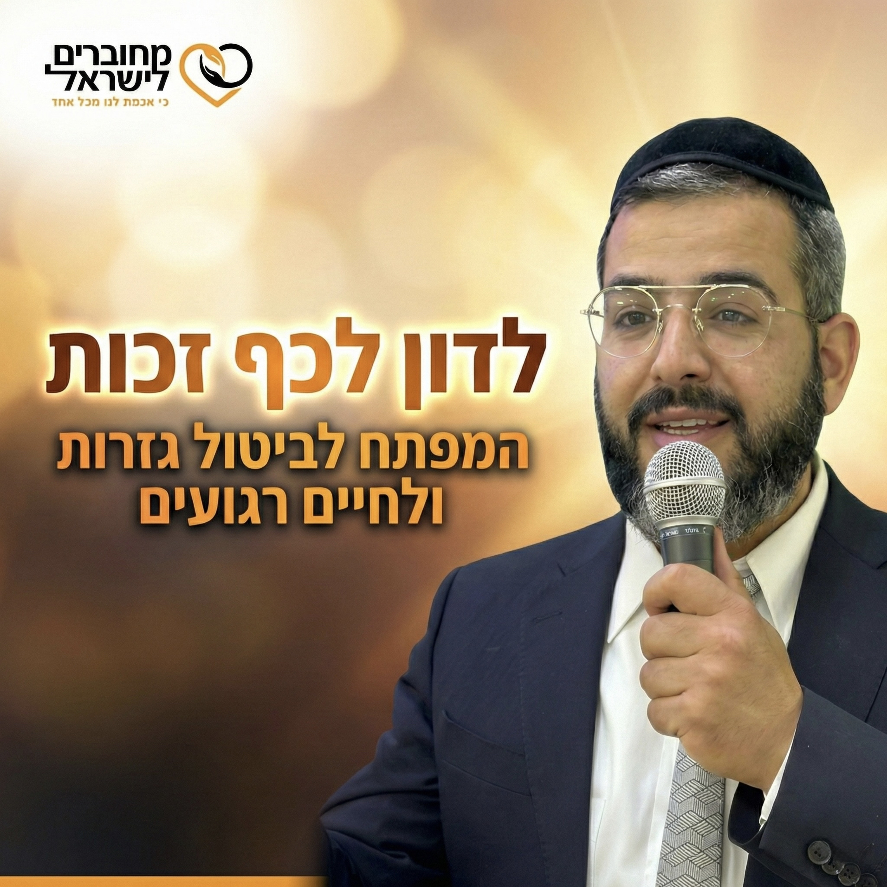 פרק 39: לדון לכף זכות – המפתח לביטול גזרות ולחיים רגועים | עם הרב ישראל לורי episode artwork