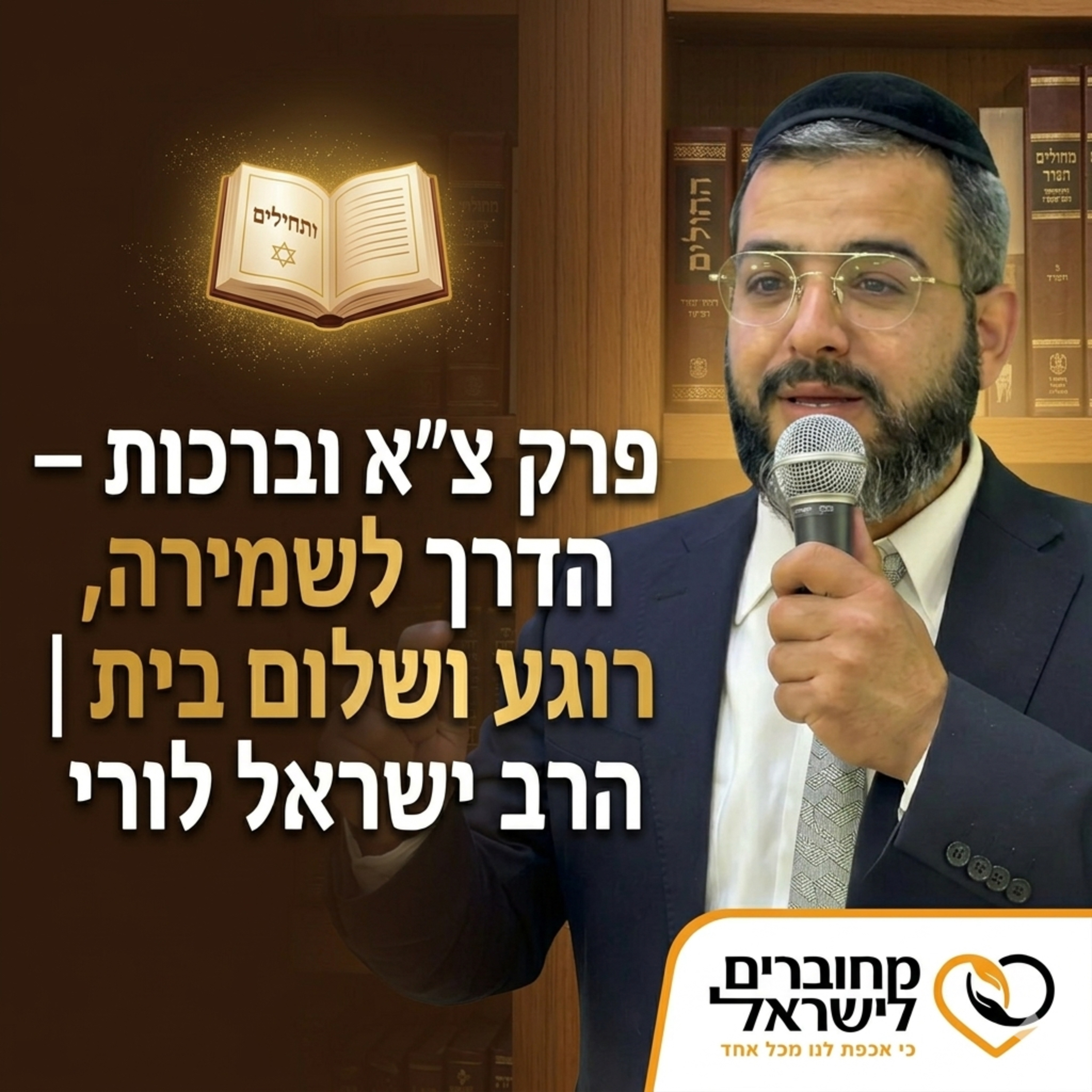 פרק 40: פרק צ״א, ברכות ושלוות הנפש – איך שומרים על עצמנו בימים קשים | עם הרב ישראל לורי episode artwork