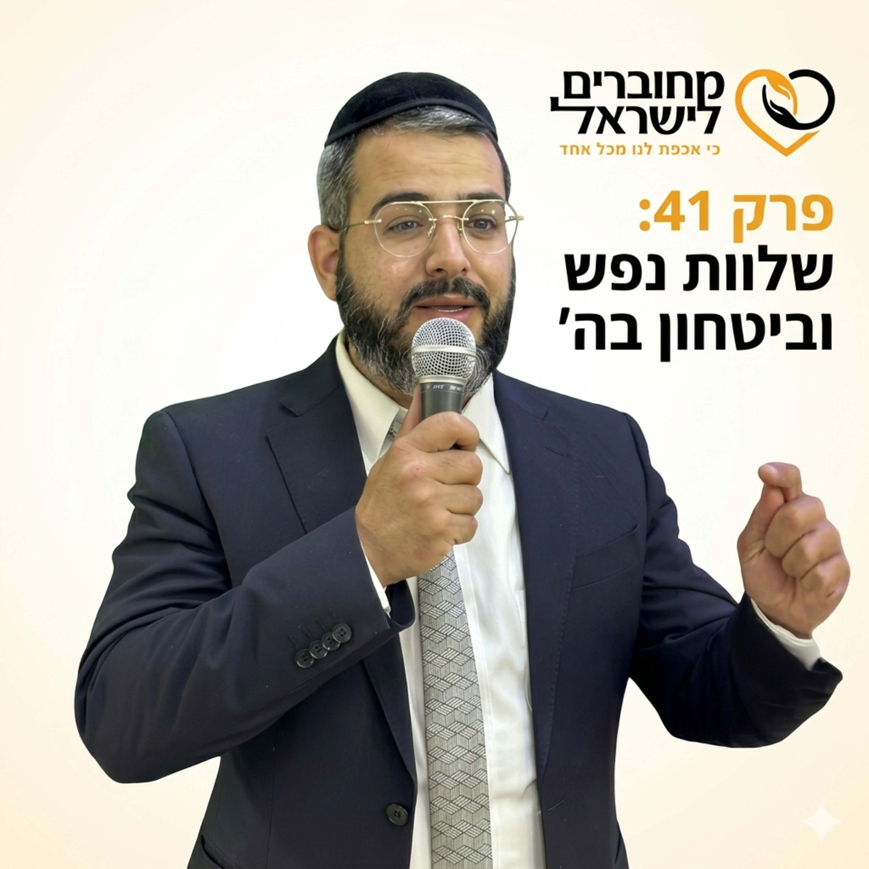 פרק 41: שלוות נפש וביטחון בה׳ – איך מנצחים פחדים וחרדות | עם הרב ישראל לורי episode artwork