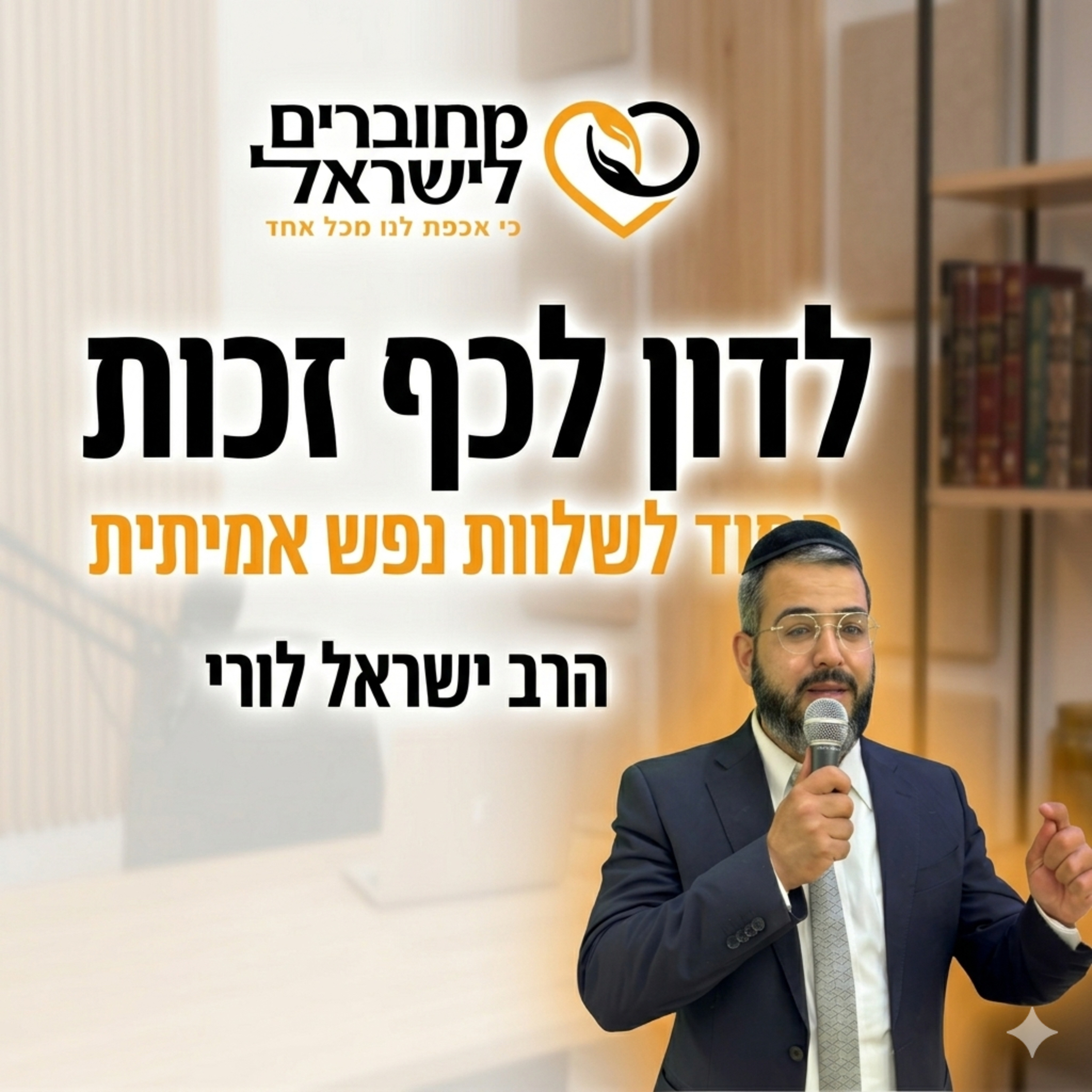 פרק 42: הסוד לשלוות נפש – כוחה של כף זכות | עם הרב ישראל לורי episode artwork