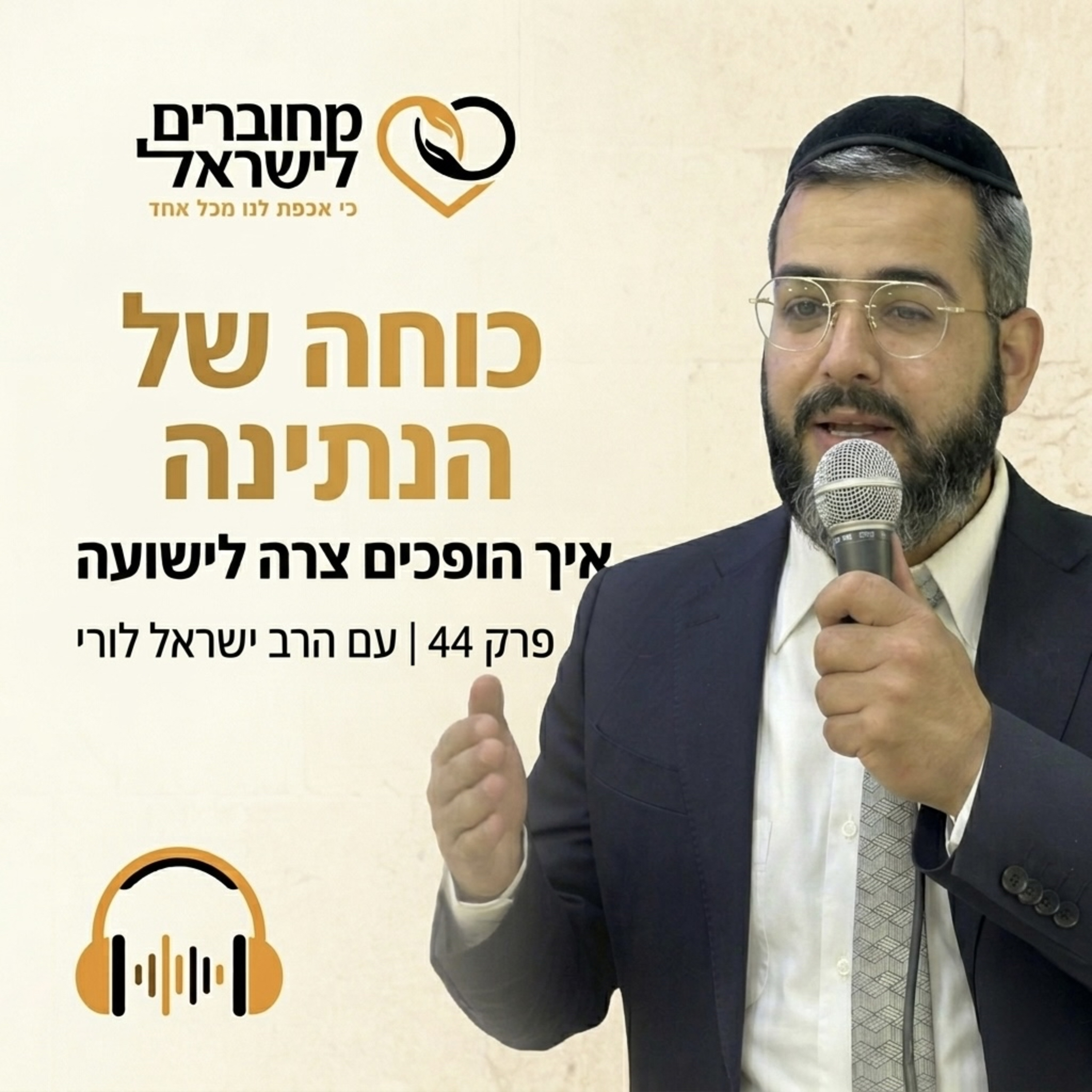 פרק 44: כוחה של הנתינה – איך הופכים צרה לישועה | עם הרב ישראל לורי episode artwork