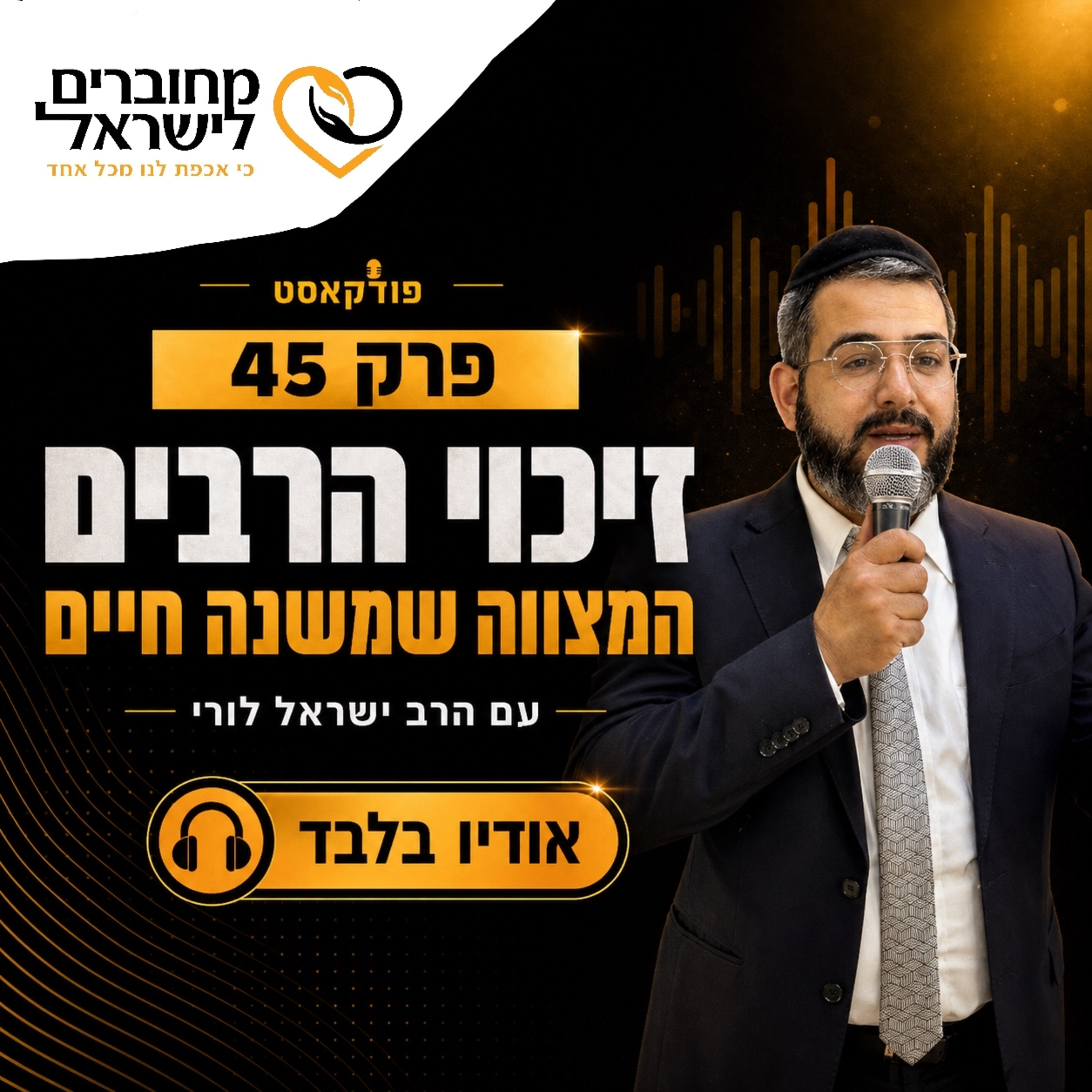פרק 45: זיכוי הרבים – המצווה שמשנה חיים | עם הרב ישראל לורי episode artwork