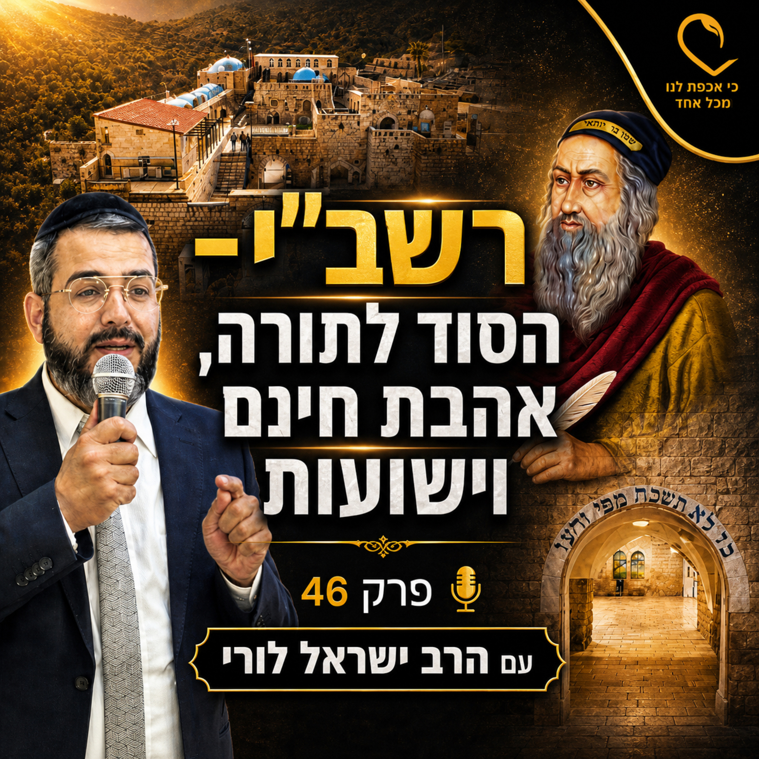 סודו של רבי שמעון בר יוחאי – תורה מתוך קושי, אהבת חינם וסגולות לישועה | עם הרב ישראל לורי episode artwork