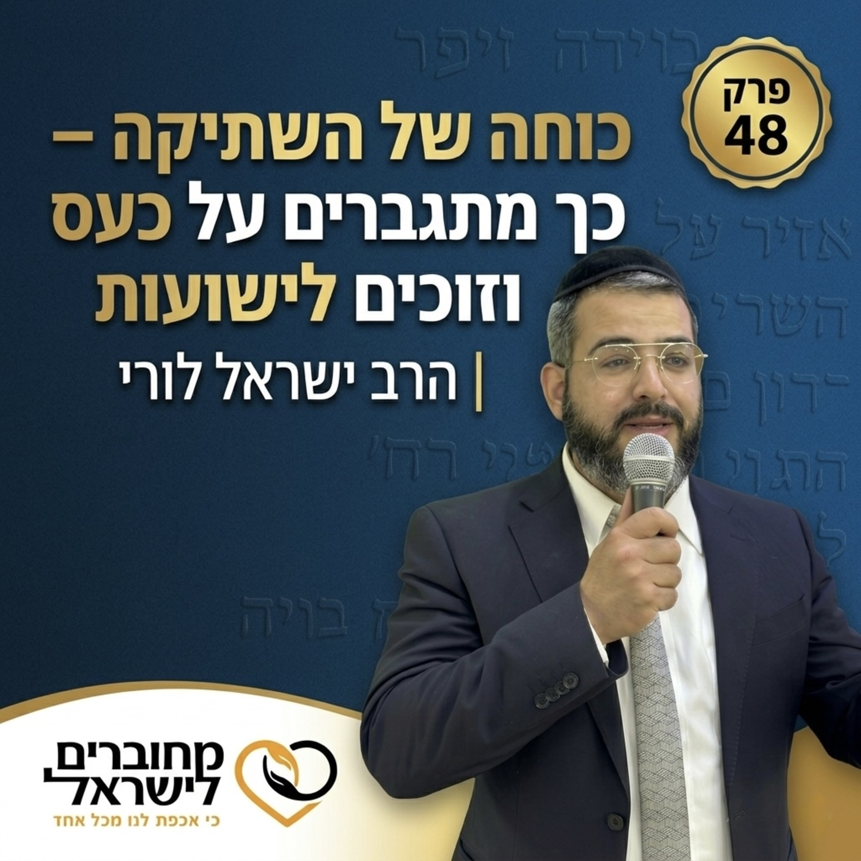 פרק 48: כוחה של השתיקה – איך מתגברים על כעס וזוכים לישועות | עם הרב ישראל לורי episode artwork