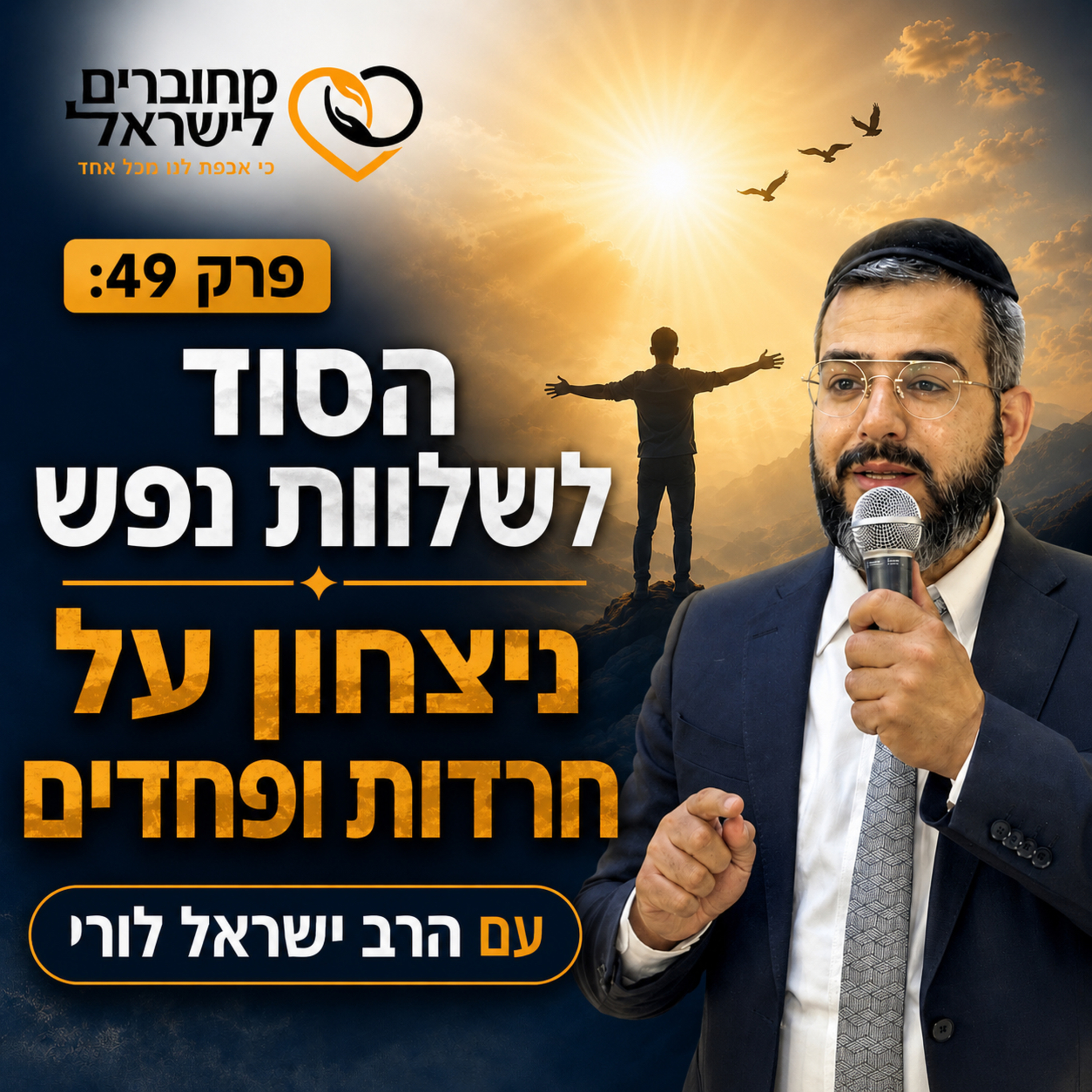 פרק 49: הסוד לשלוות נפש – ניצחון על חרדות ופחדים | עם הרב ישראל לורי episode artwork