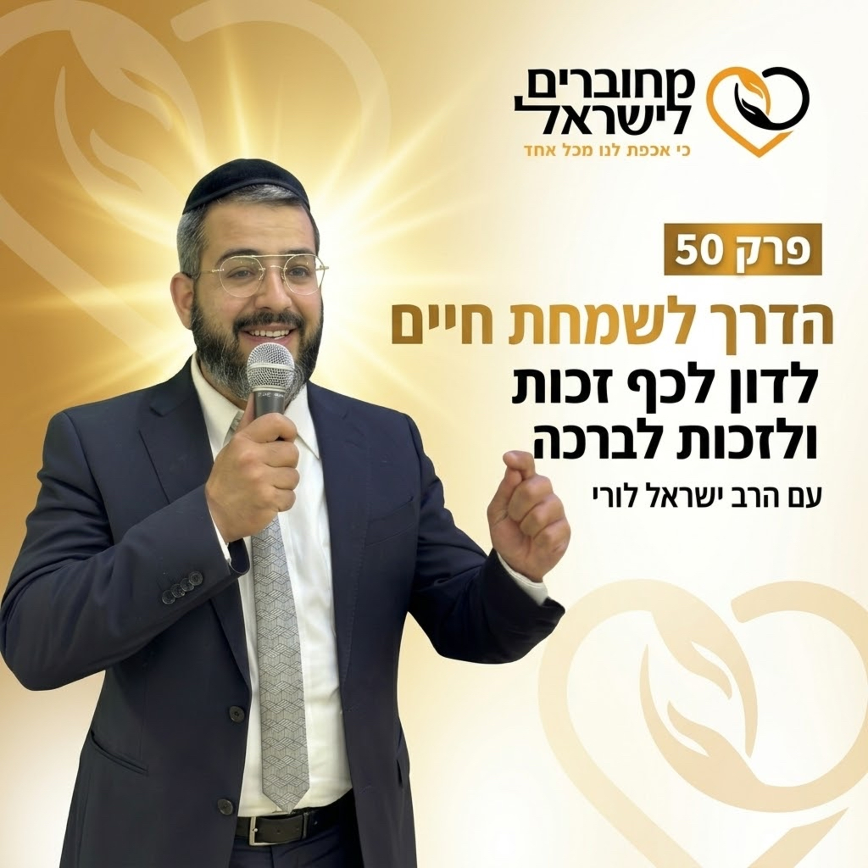 פרק 50: הדרך לשמחת חיים – לדון לכף זכות, אהבת ישראל וזיכוי הרבים | עם הרב ישראל לורי episode artwork