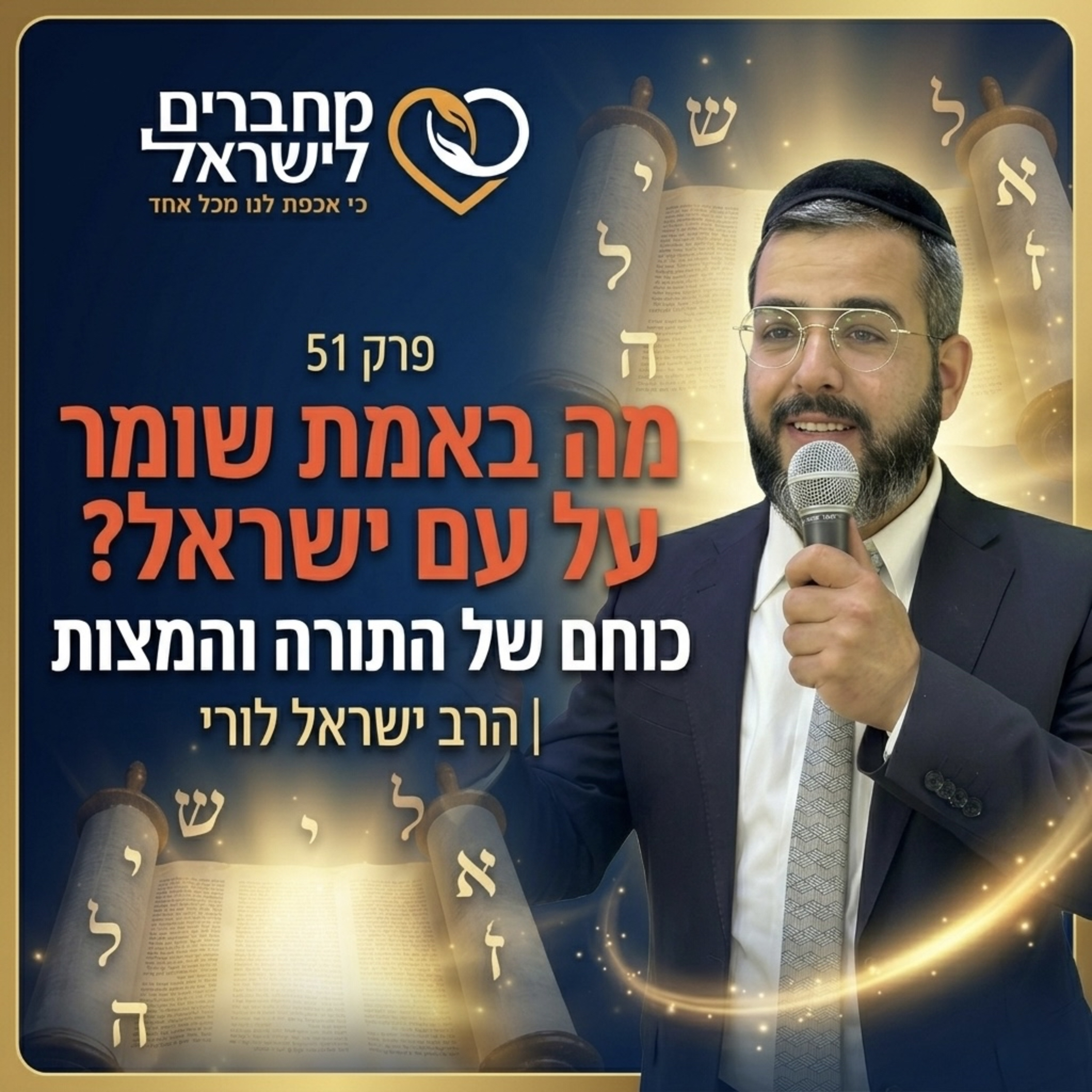 פרק 51: המגן הנסתר של עם ישראל – כוחן של התורה והמצוות | עם הרב ישראל לורי episode artwork
