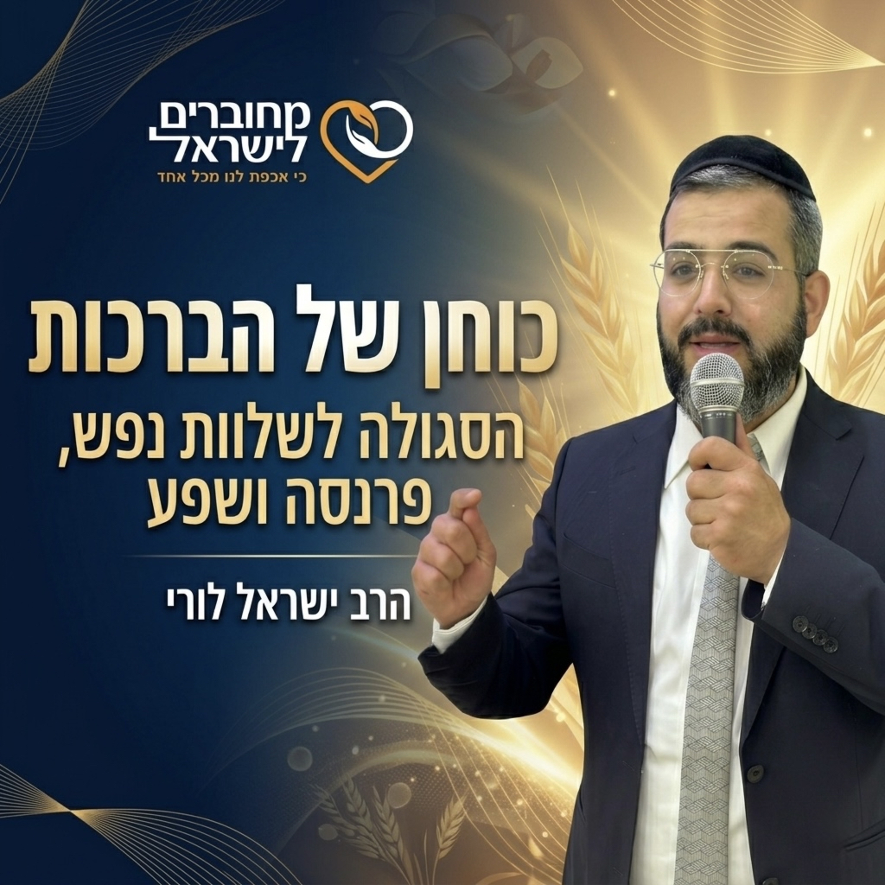 פרק 52: כוחן של הברכות – המפתח לשלוות נפש, ברכה ושפע | עם הרב ישראל לורי episode artwork