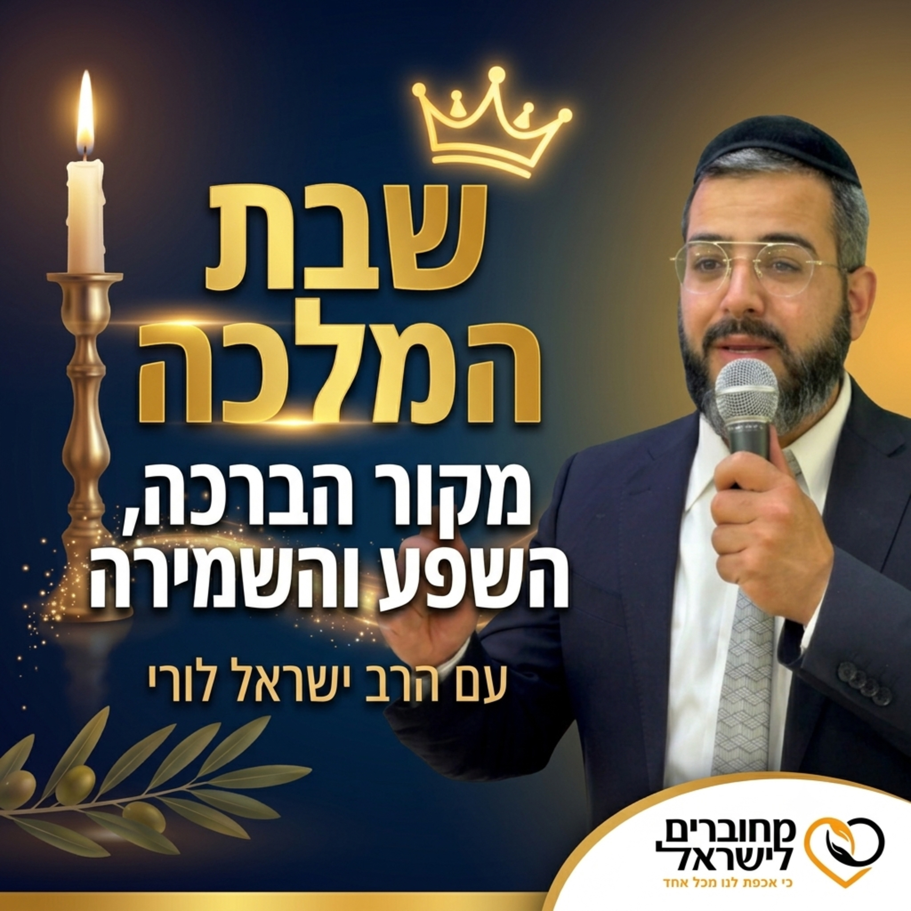 פרק 53: שבת המלכה – מקור הברכה, השפע והשמירה | עם הרב ישראל לורי episode artwork