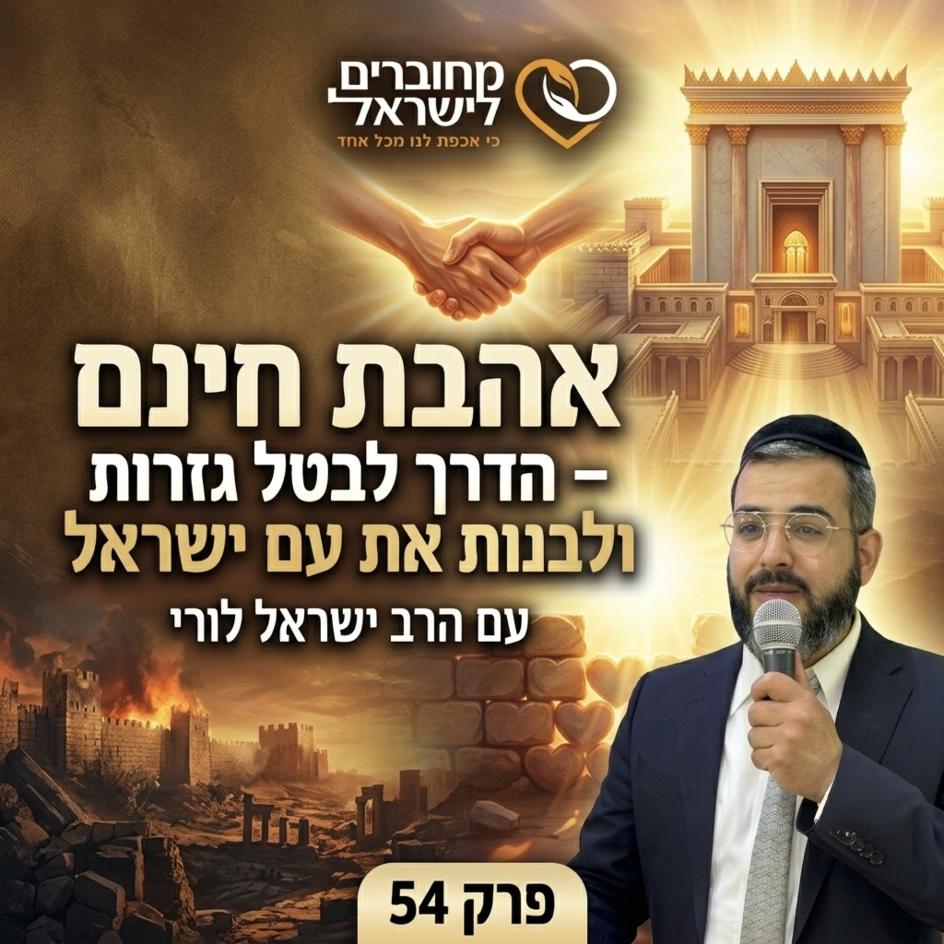 פרק 54: אהבת חינם – הדרך לבטל גזרות בימי בין המצרים | עם הרב ישראל לורי episode artwork