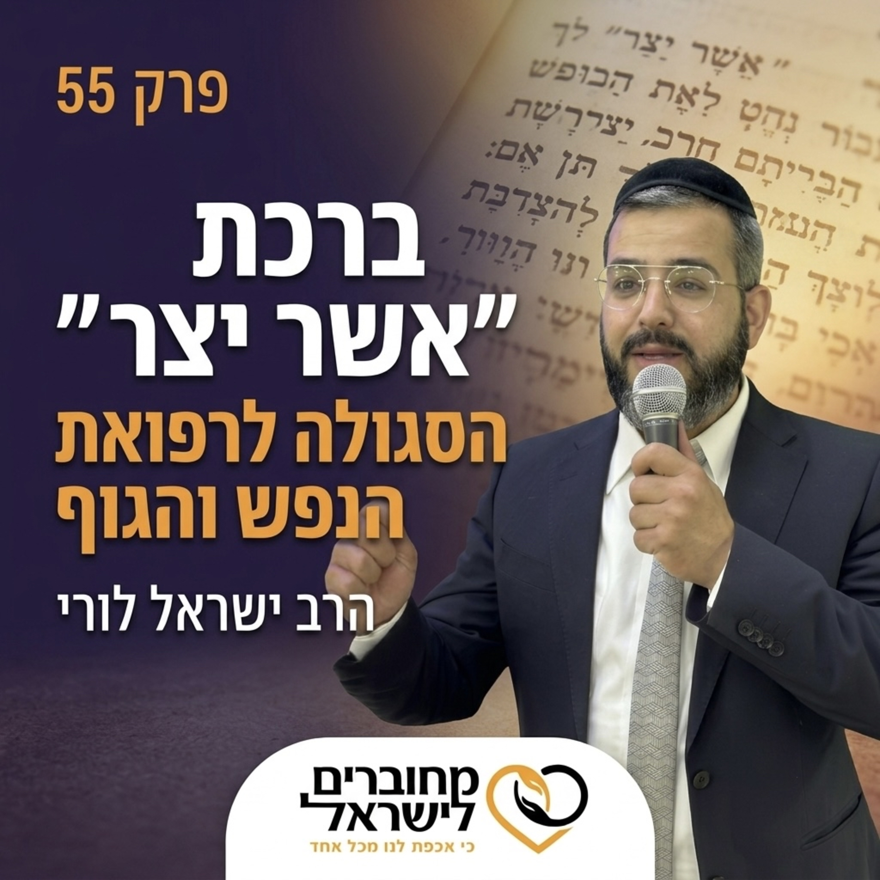 פרק 55: הסגולה לרפואת הנפש והגוף – כוחה של ברכת “אשר יצר” | עם הרב ישראל לורי episode artwork
