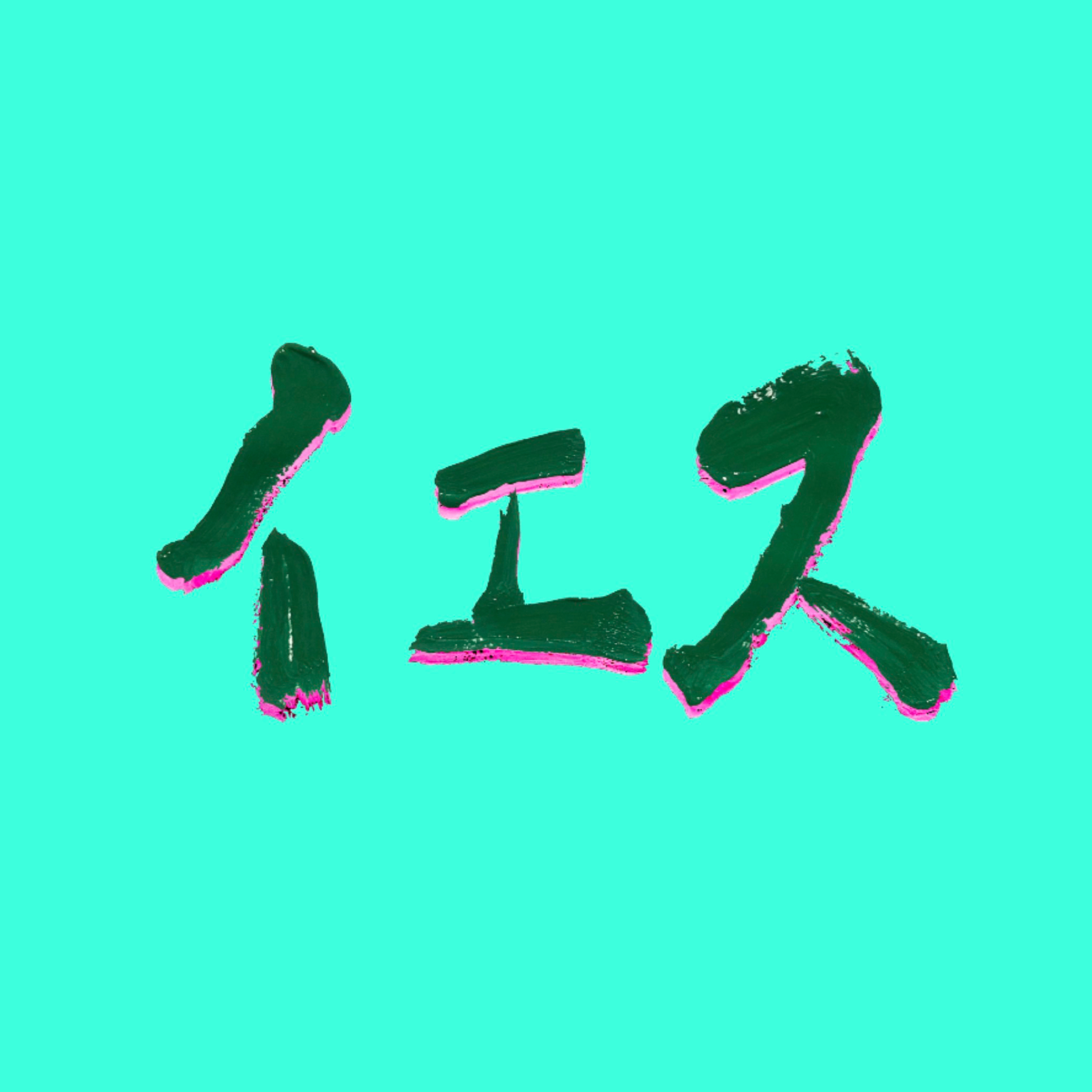 2/23 イエスな時間「分からないことが分からないの巻」前半 episode artwork