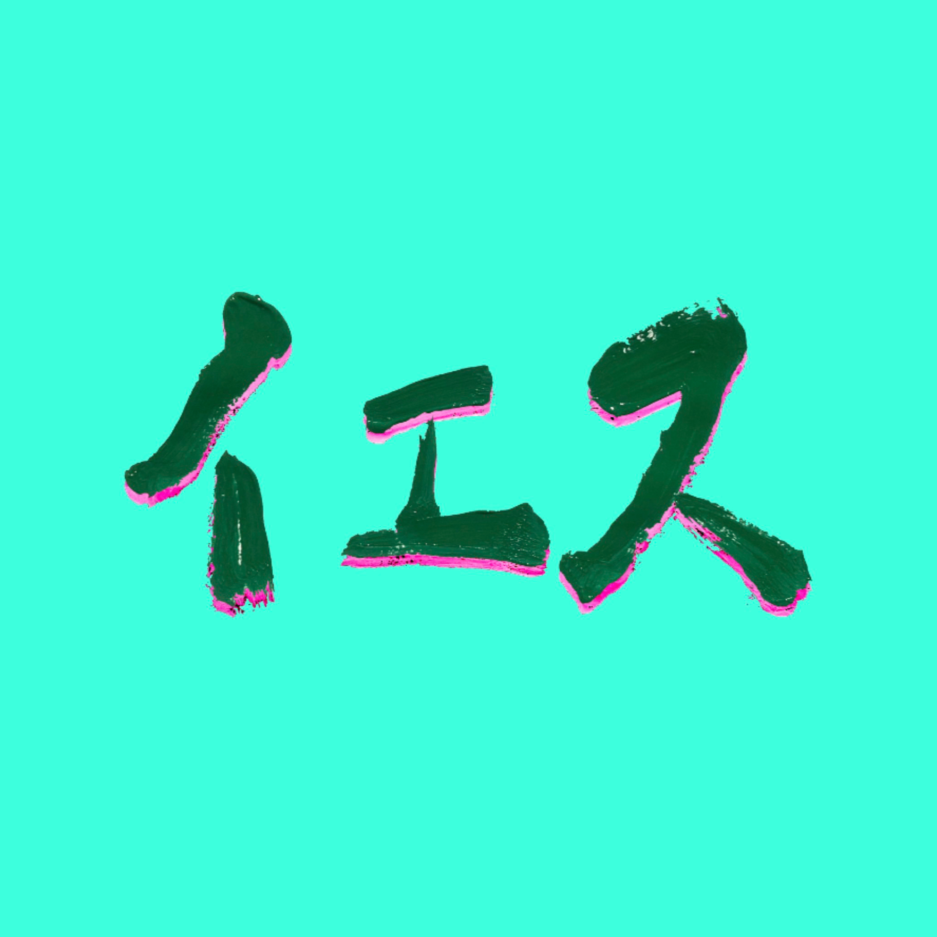 2/23 イエスな時間「分からないことが分からないの巻」後半 episode artwork