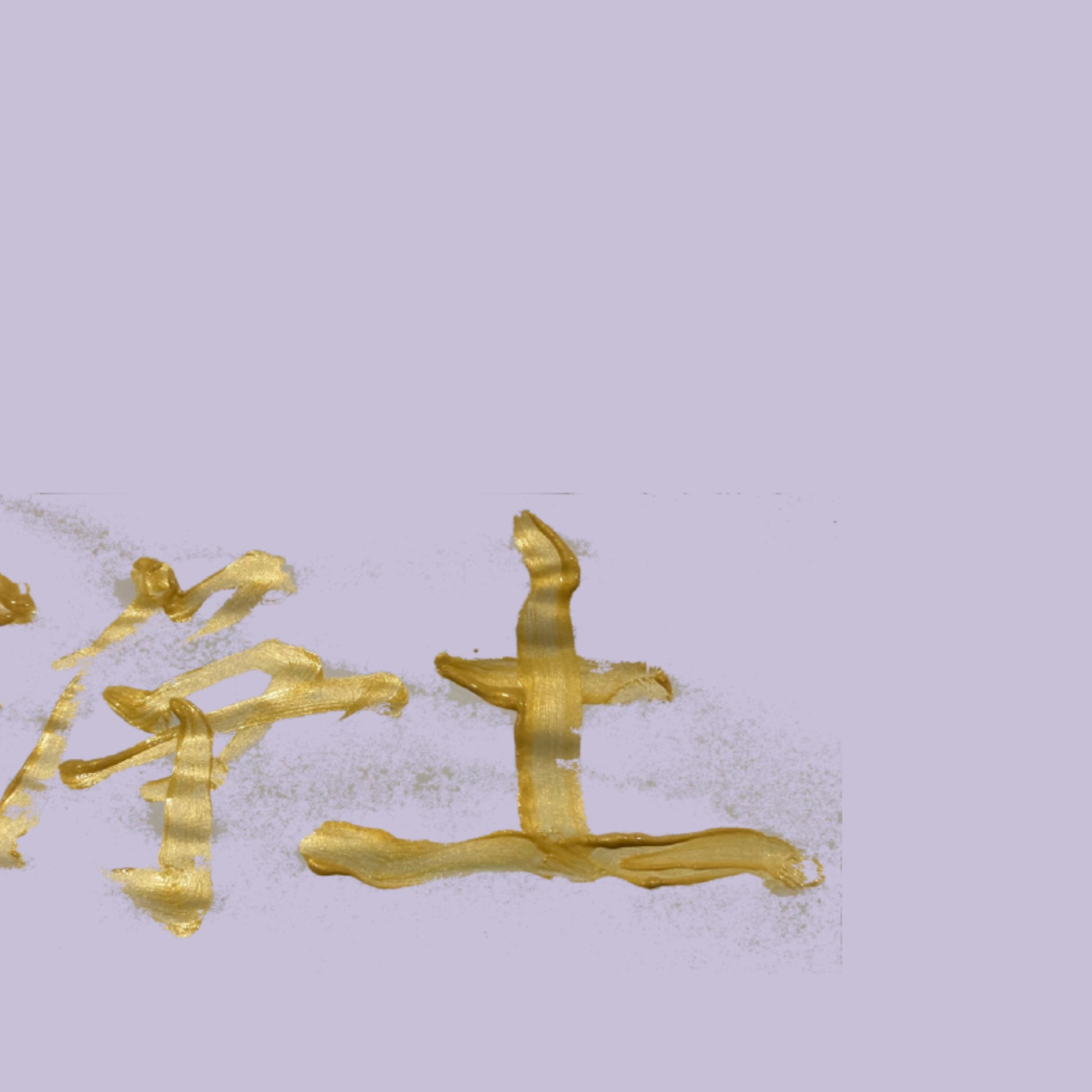 浄土の時間「ハイパー悲願」 episode artwork