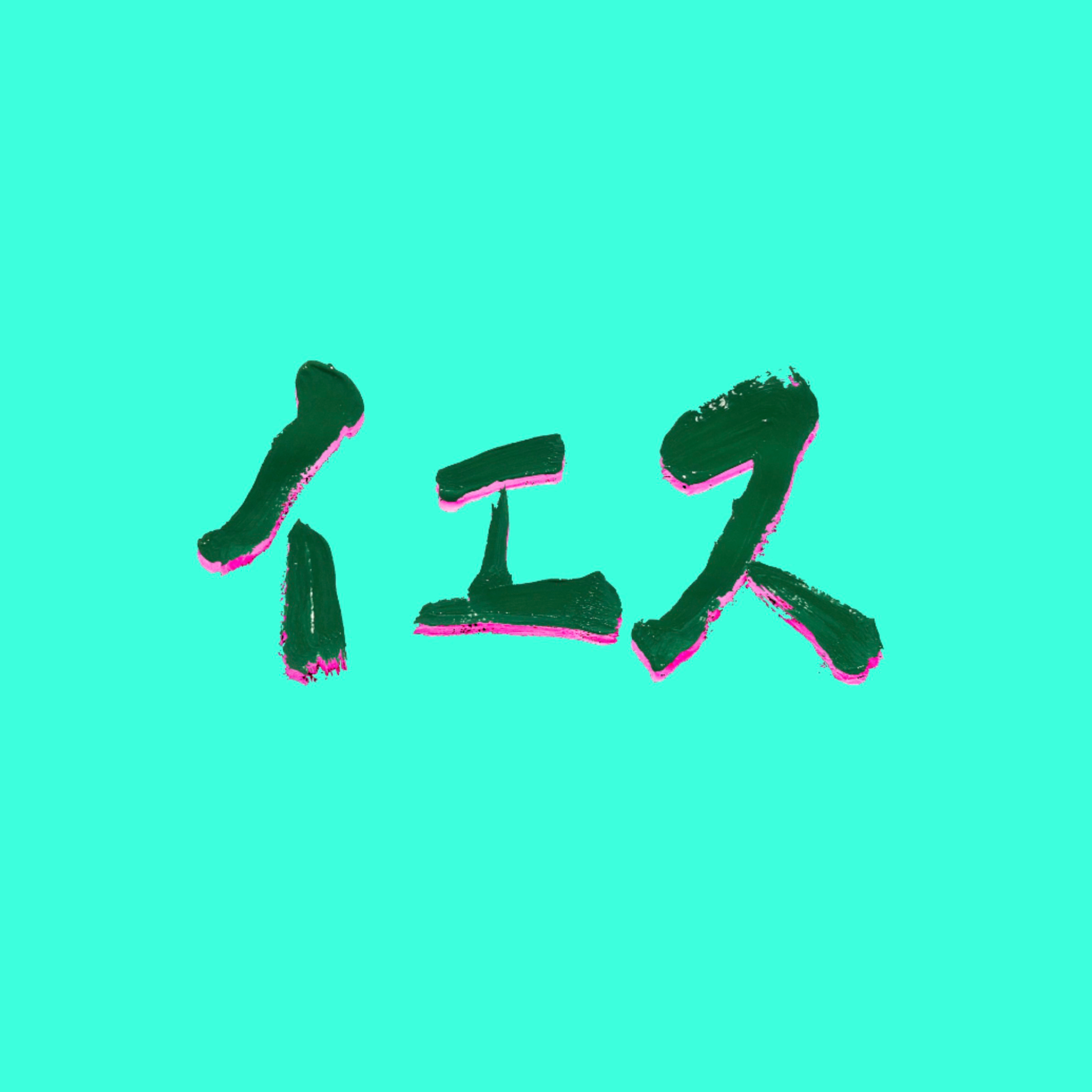 イエスな時間　②　前半 episode artwork