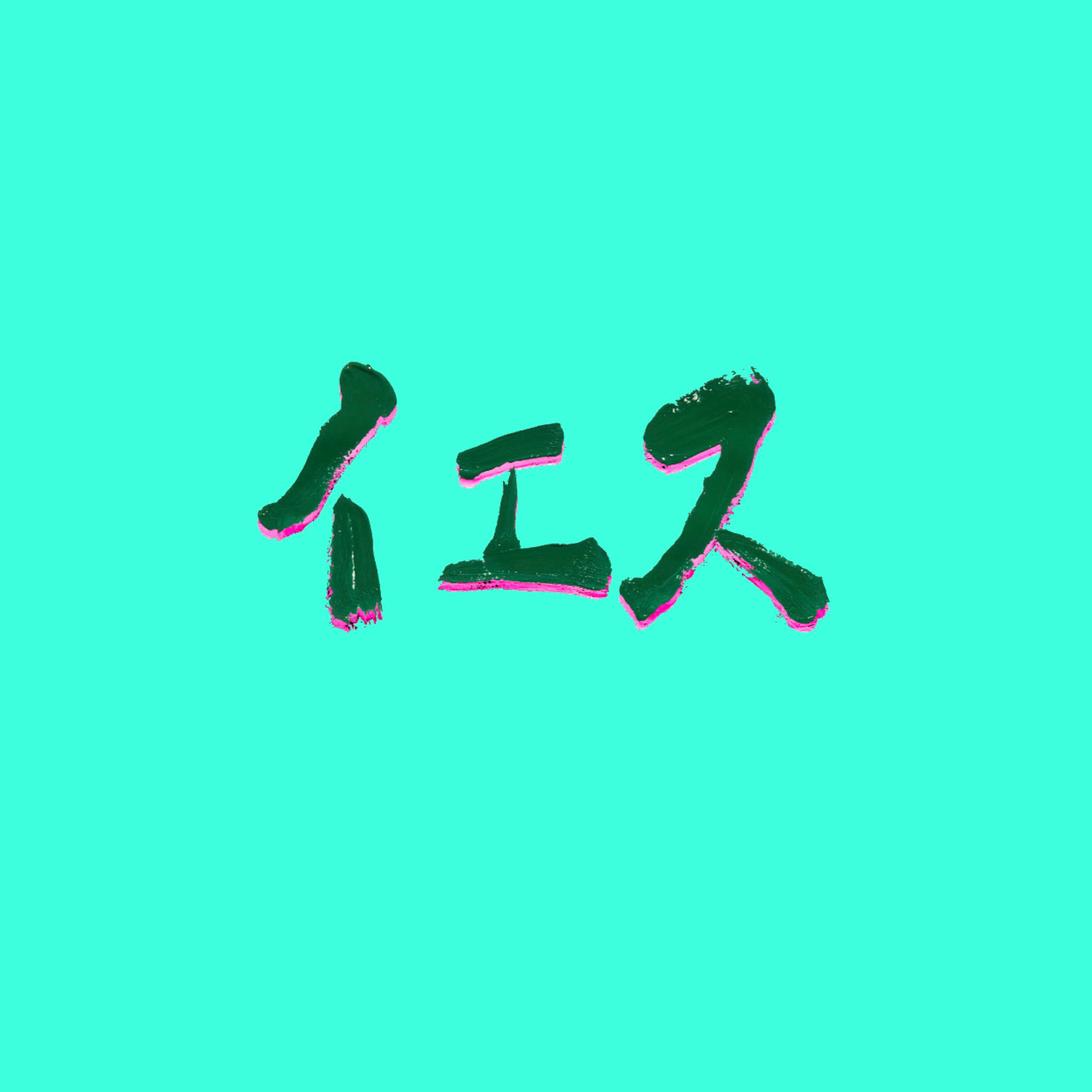 イエスな時間　②　後半 episode artwork