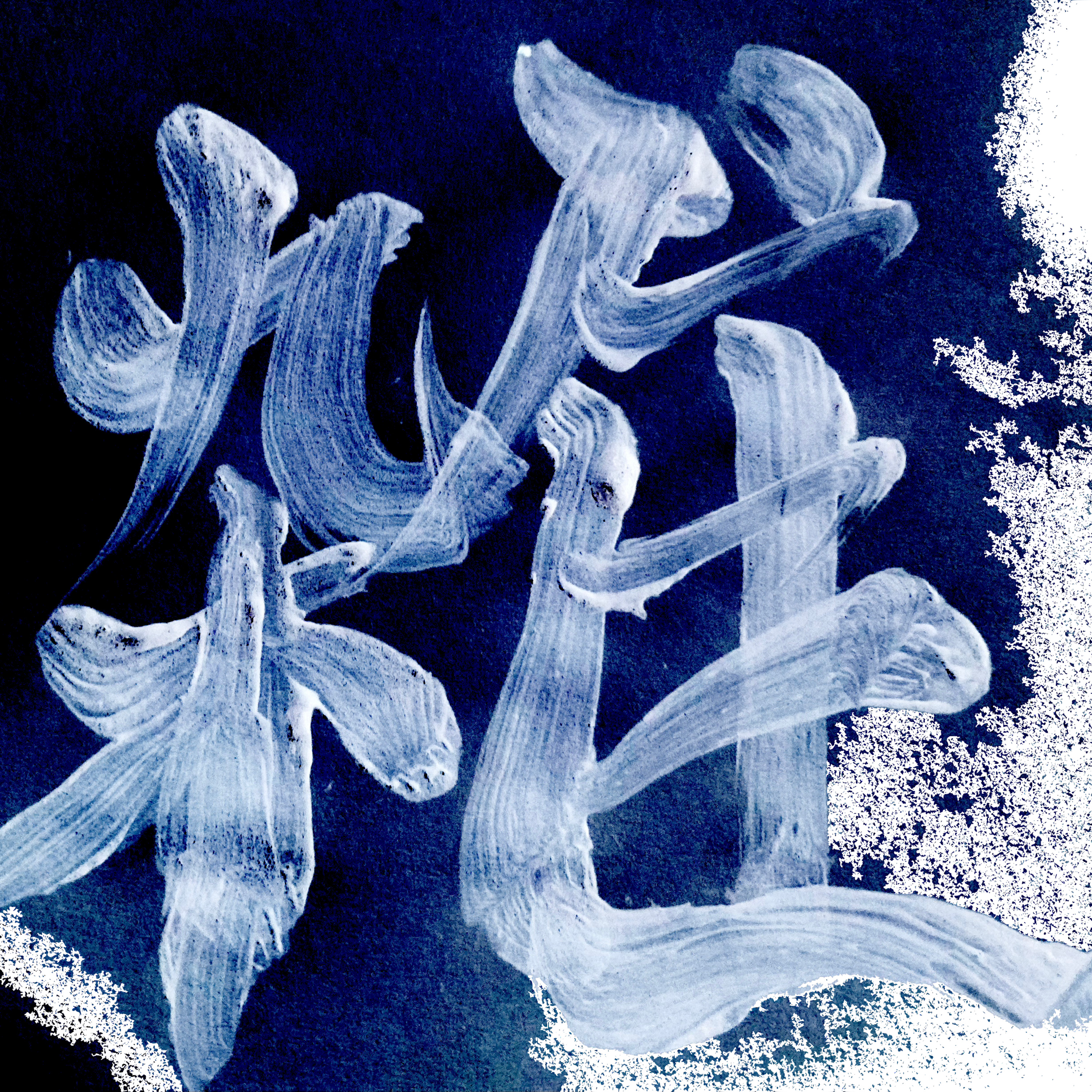 雑講「多数決」前半 episode artwork