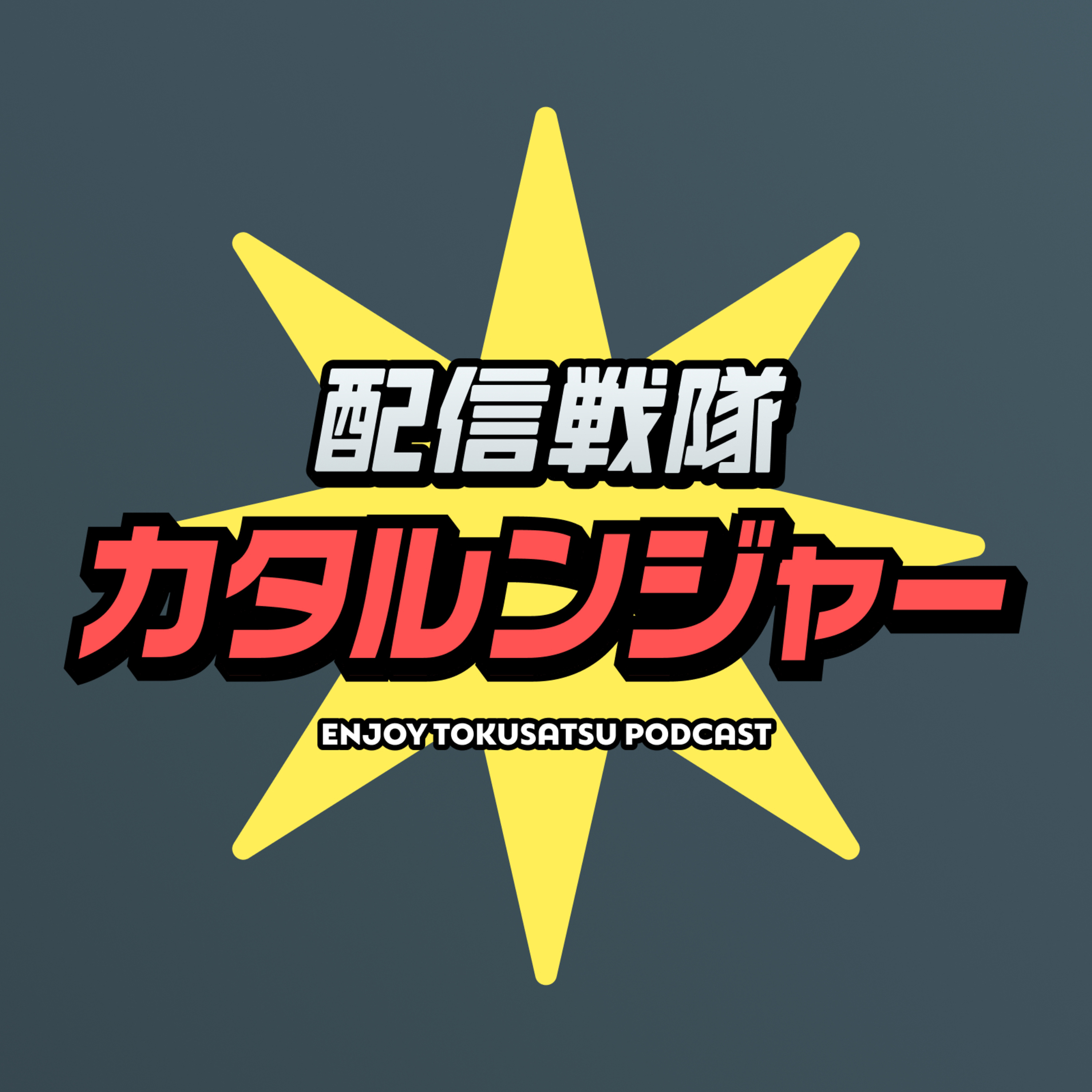 ゴジュウジャー【第1話】爆上展開・爽快アクション‼︎ 最高の第1話 episode artwork