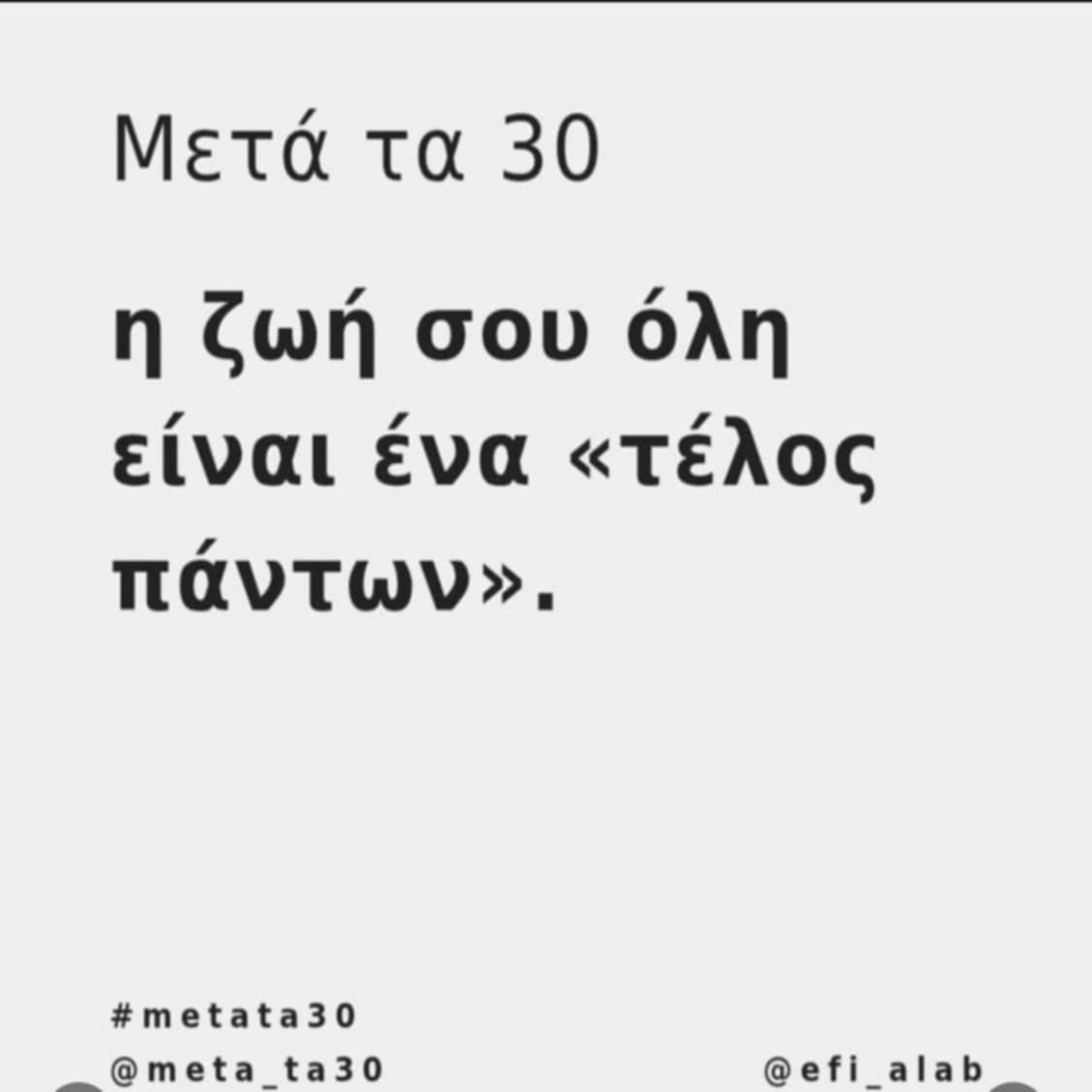 Τί έχουμε πάθει;