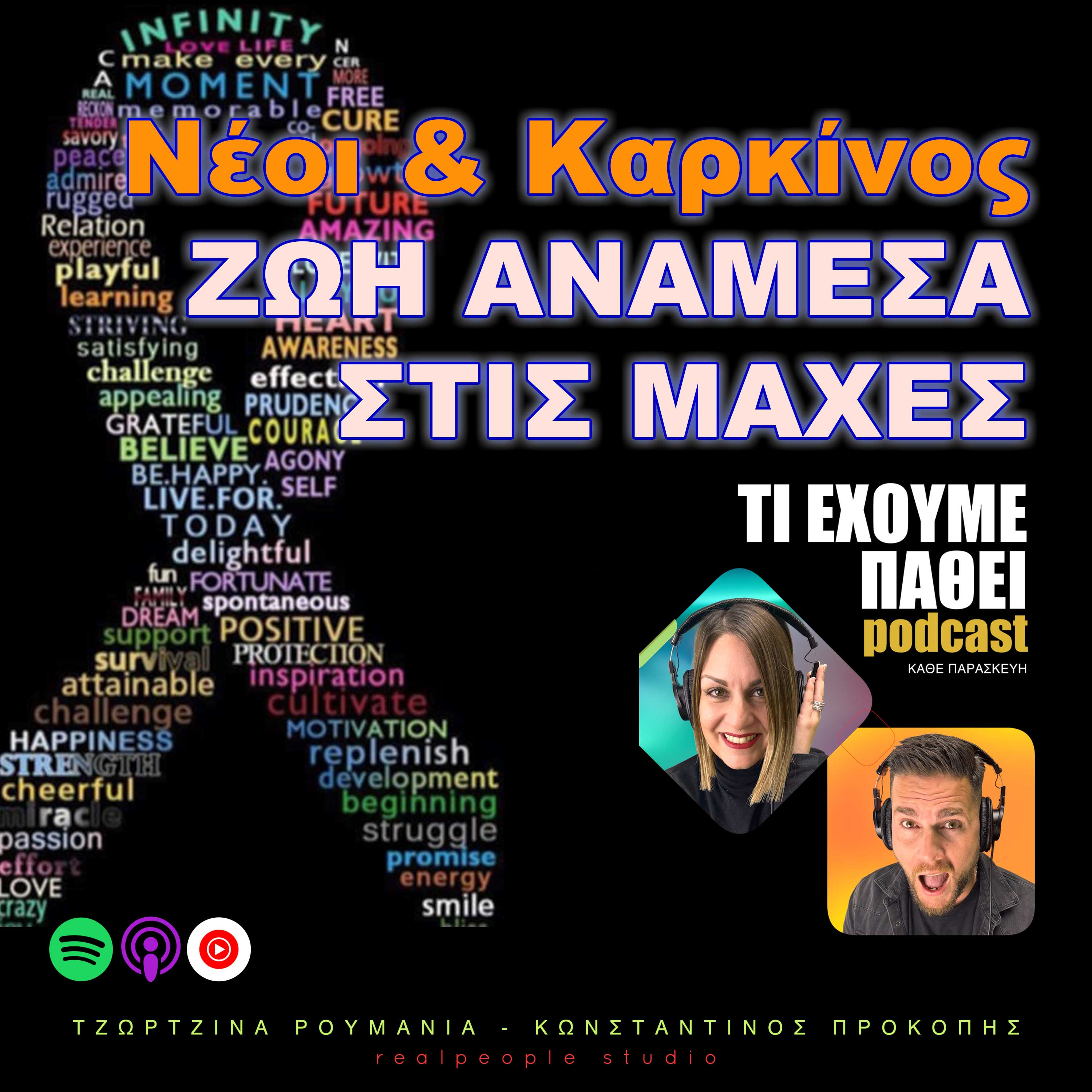 Τί έχουμε πάθει;