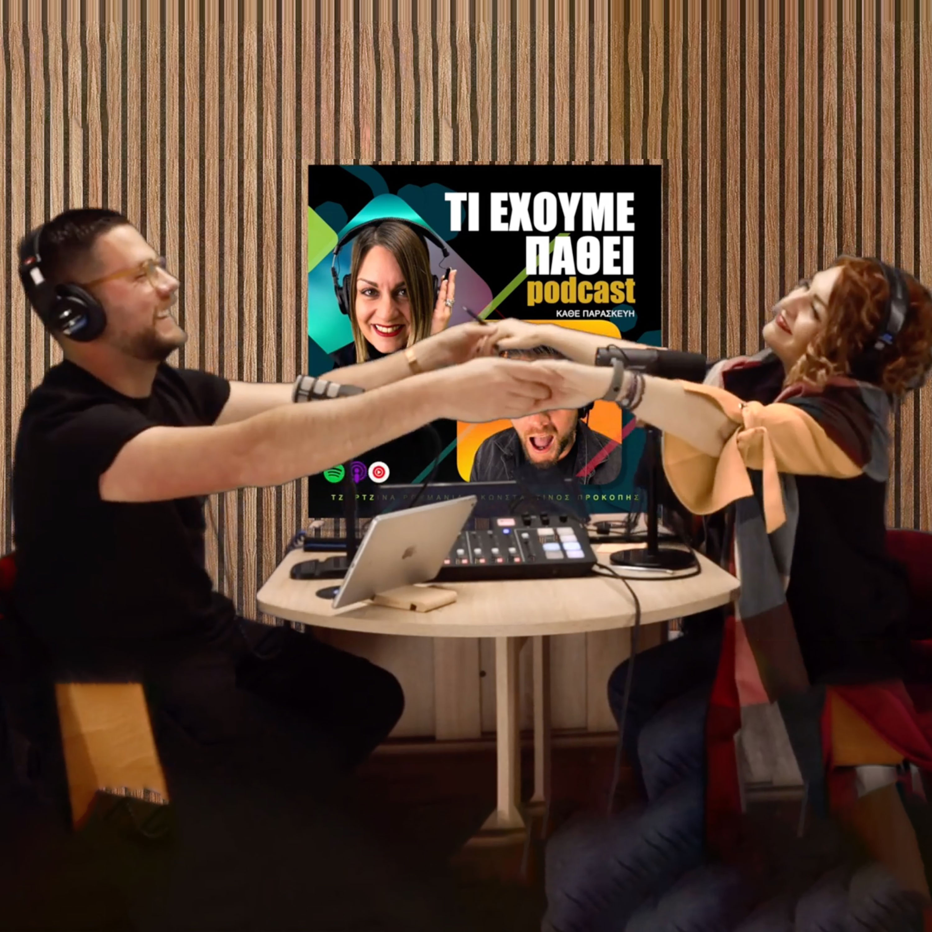 Τί έχουμε πάθει;