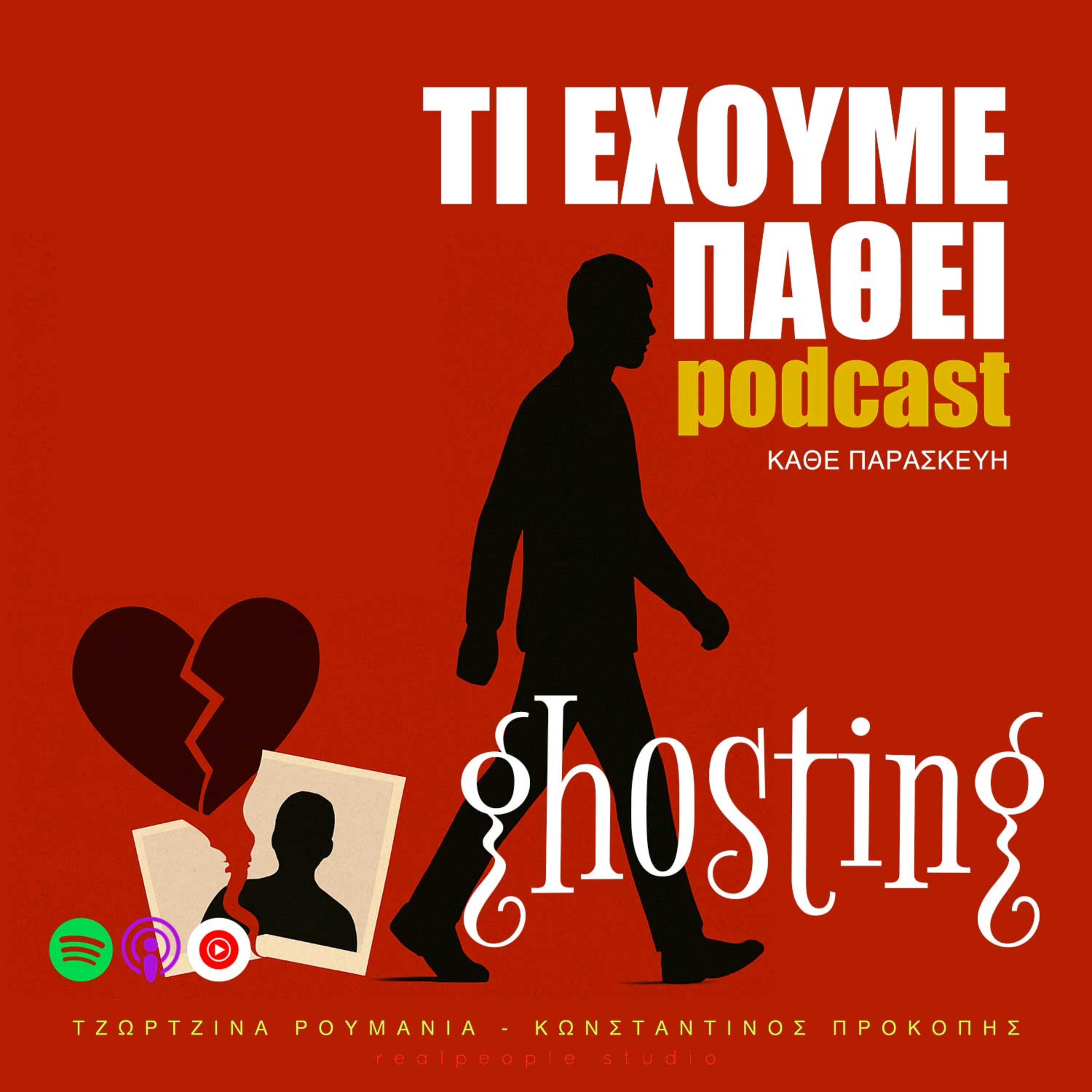 Τί έχουμε πάθει;