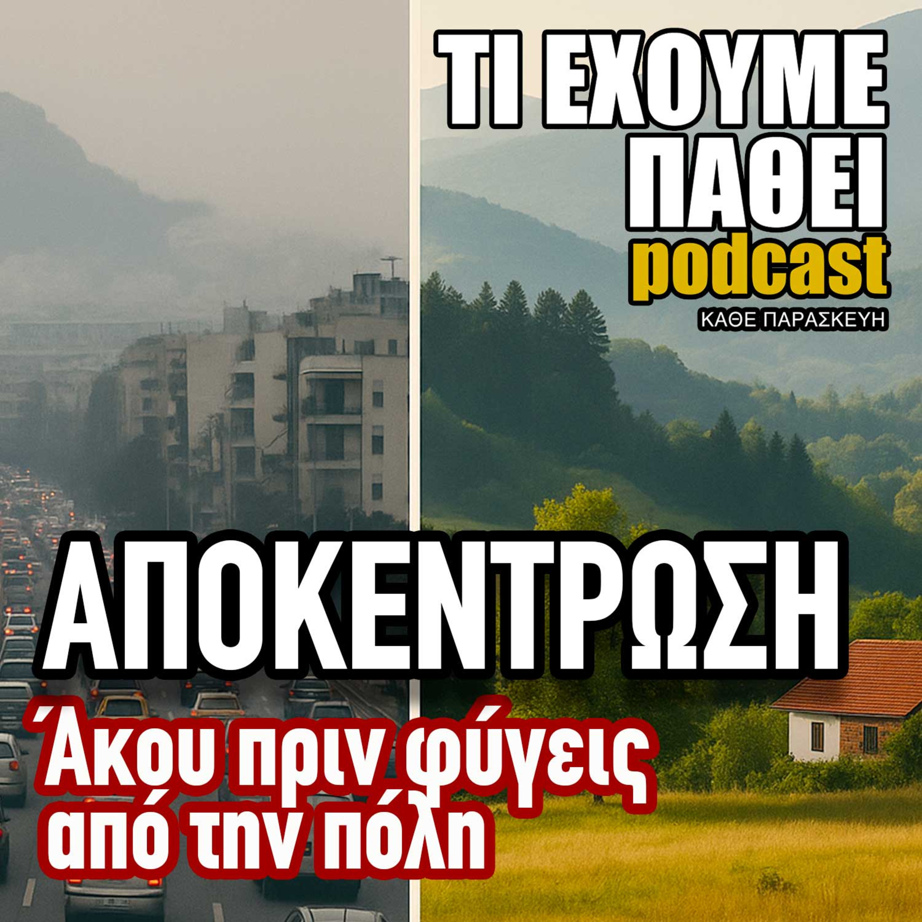 Τί έχουμε πάθει;