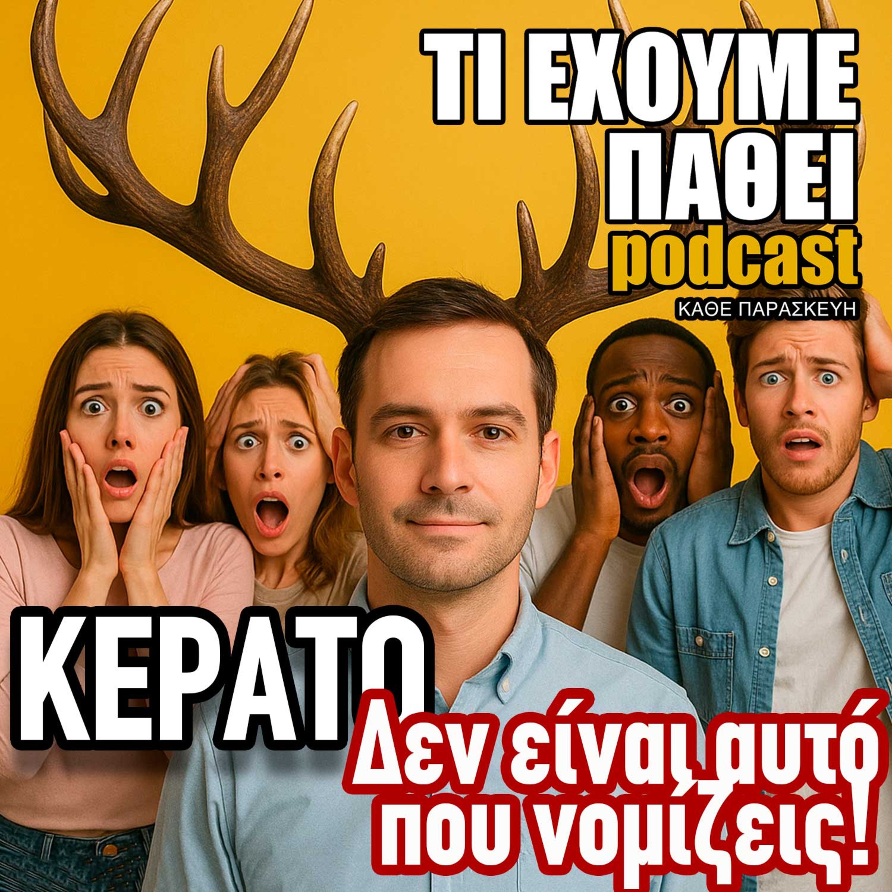 Τί έχουμε πάθει;