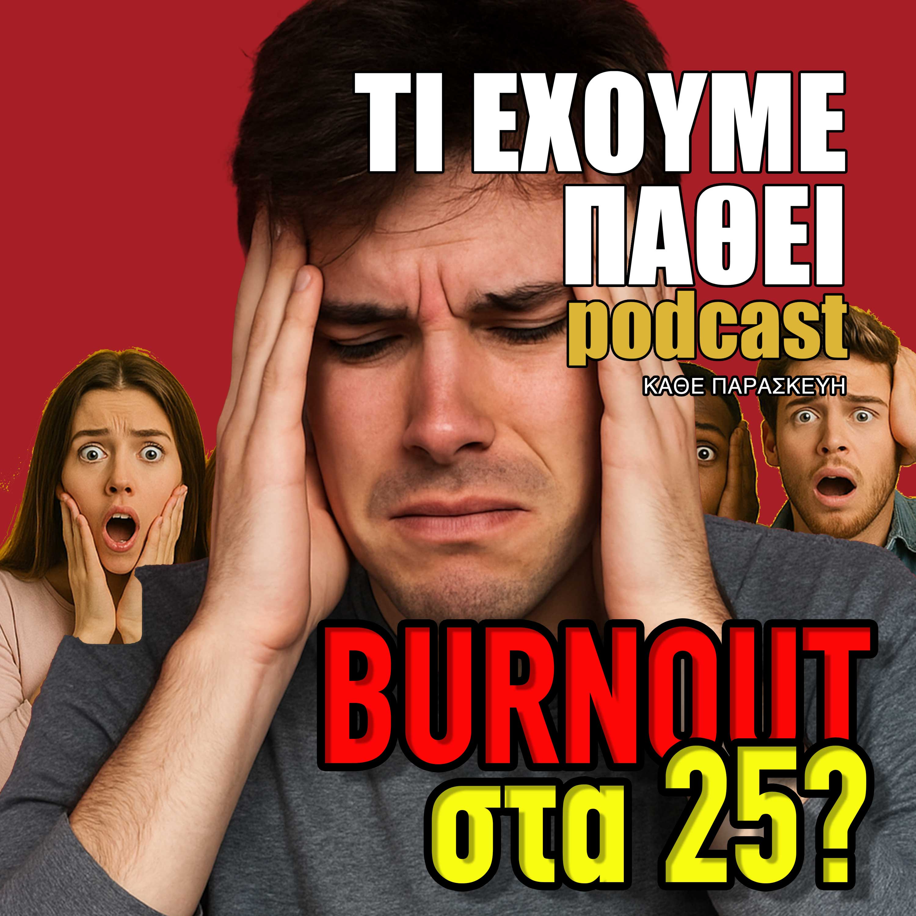 Τί έχουμε πάθει;