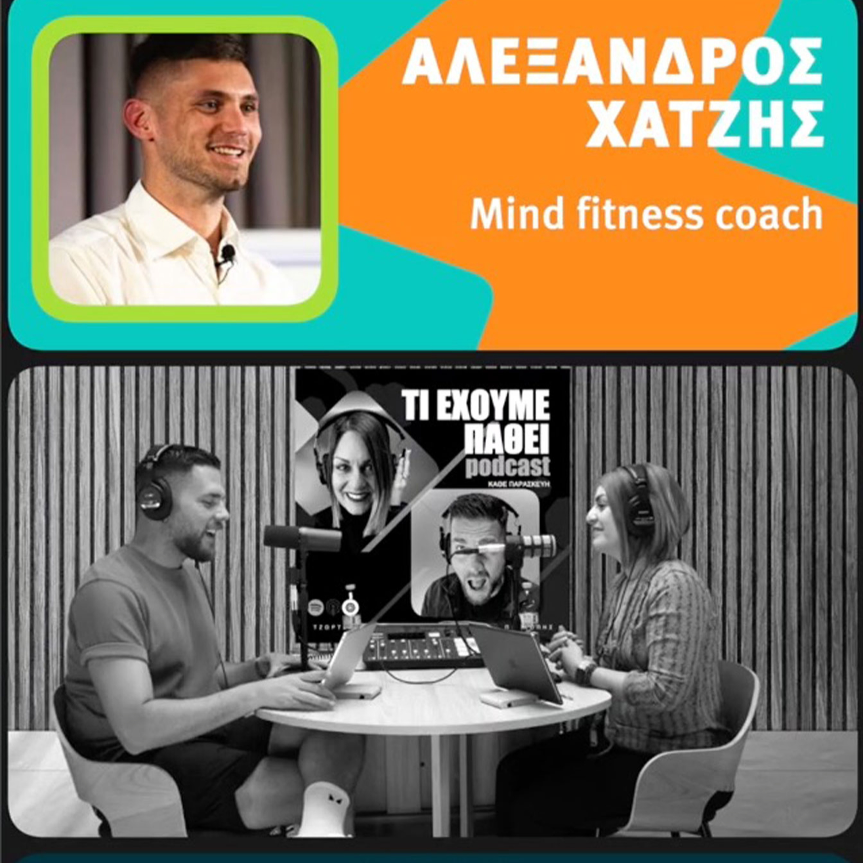 Τί έχουμε πάθει;