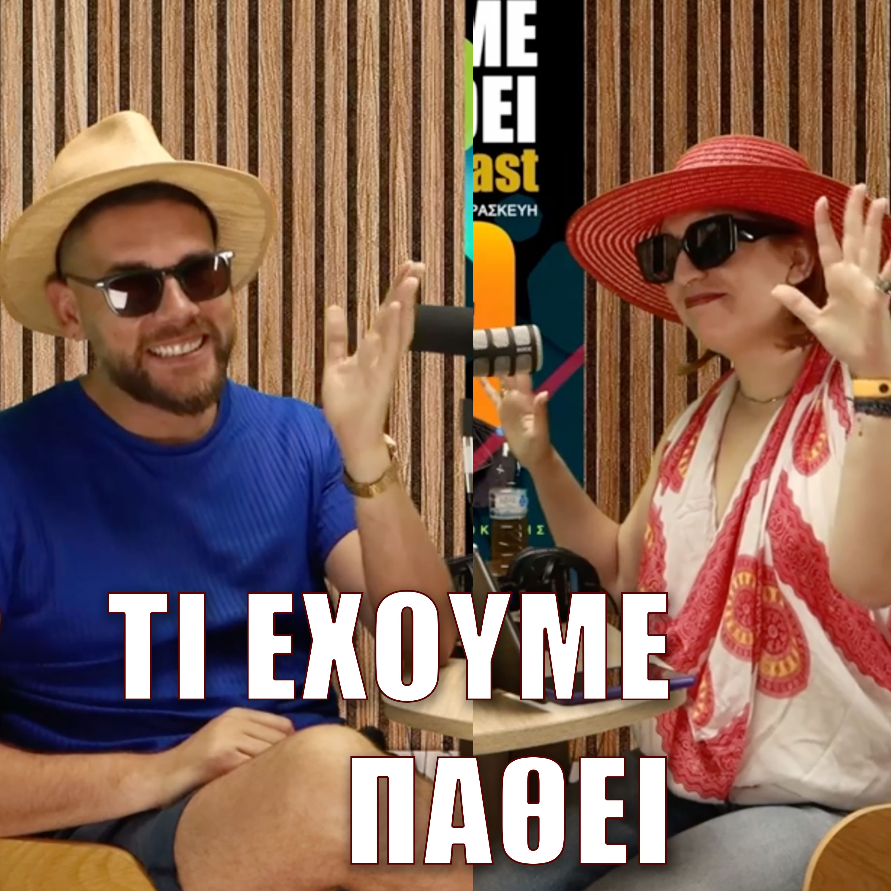 Τί έχουμε πάθει;