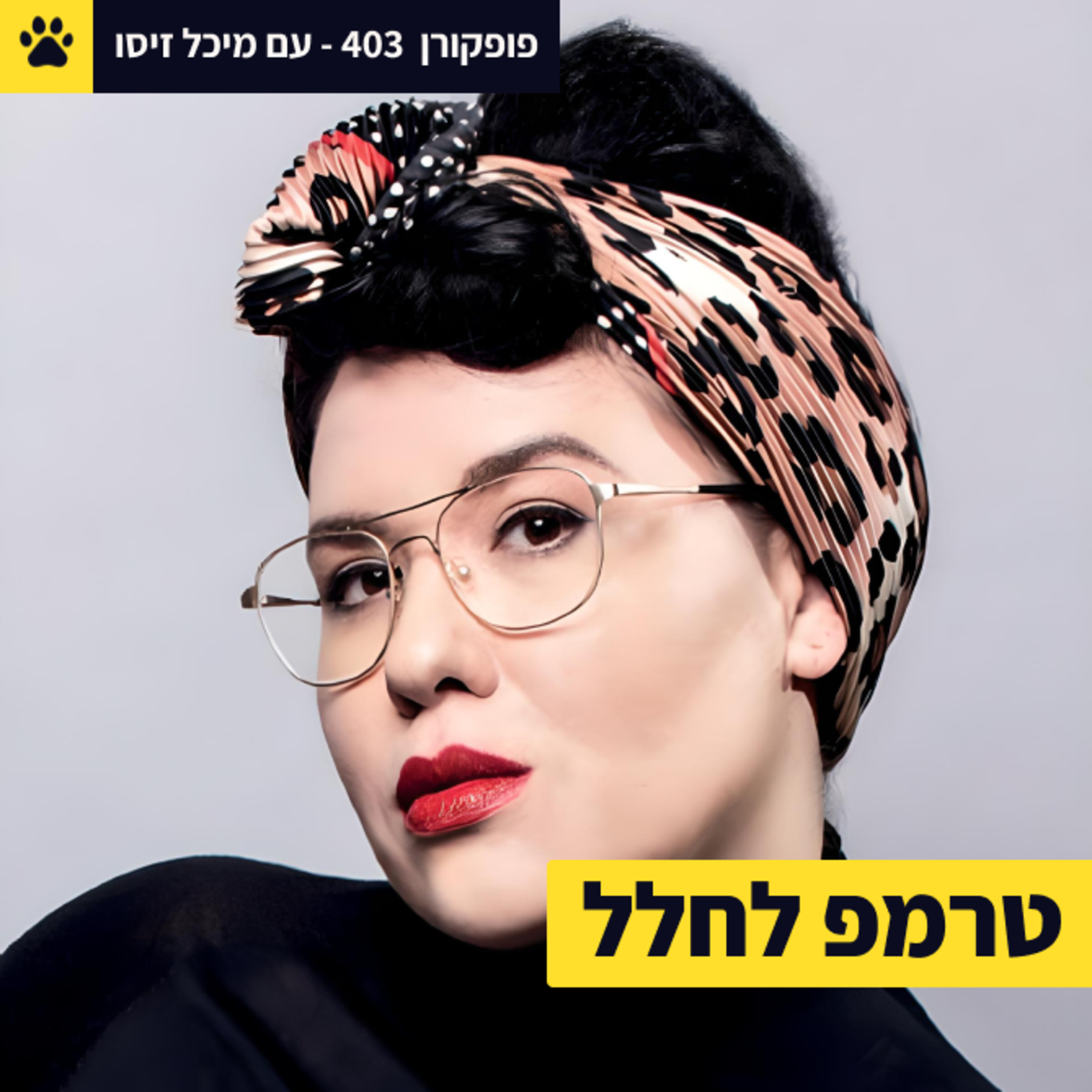 סקס בחללית?! | יזמות חלל וארץ | לקחתי טרמפ לחלל | מיכל זיסו – פופקורן 403
