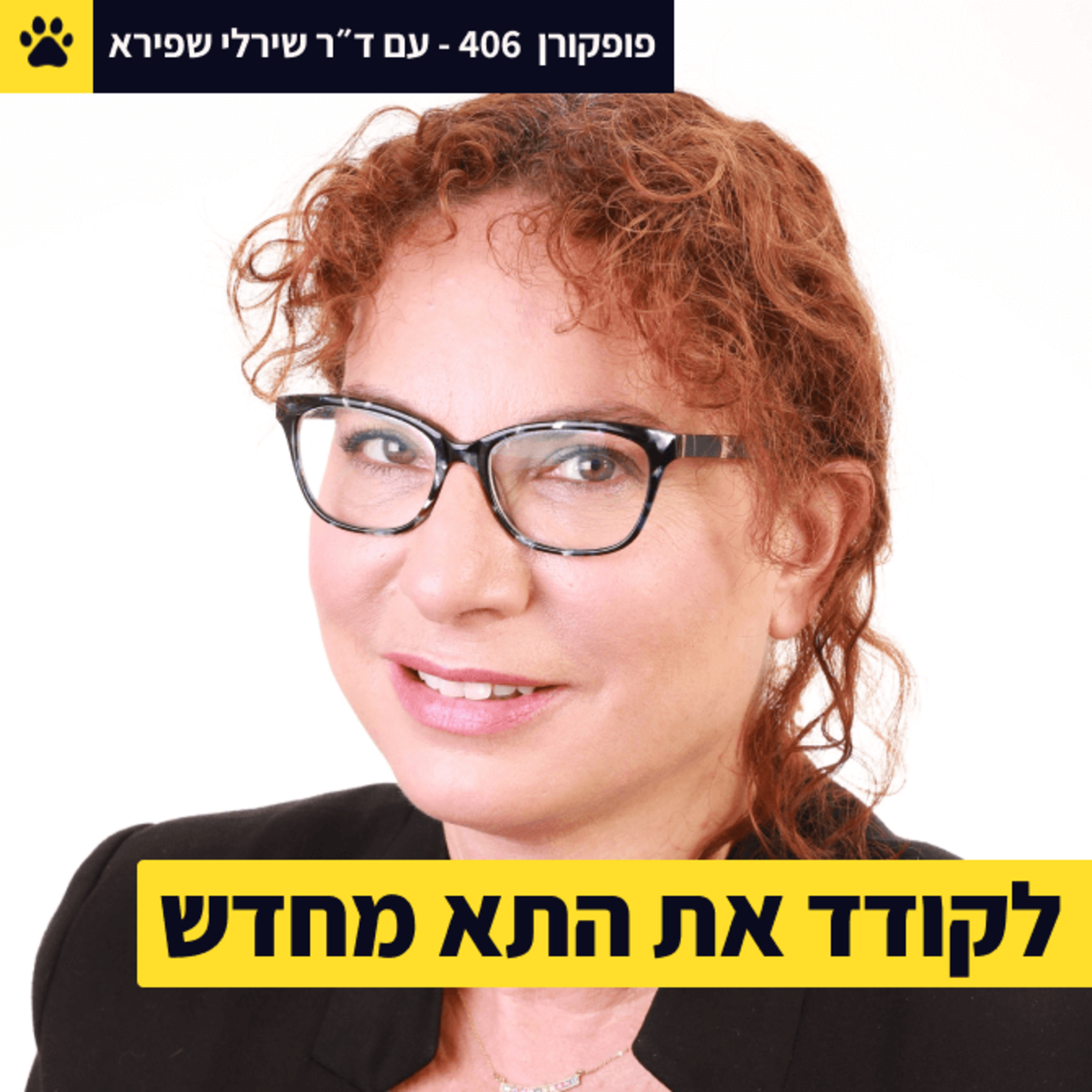 איך תודעה משפיעה על התאים בגוף | לקודד את התא מחדש | היא הצליחה להאט את הסרטן | ד"ר שירלי שפירא – פופקורן 406
