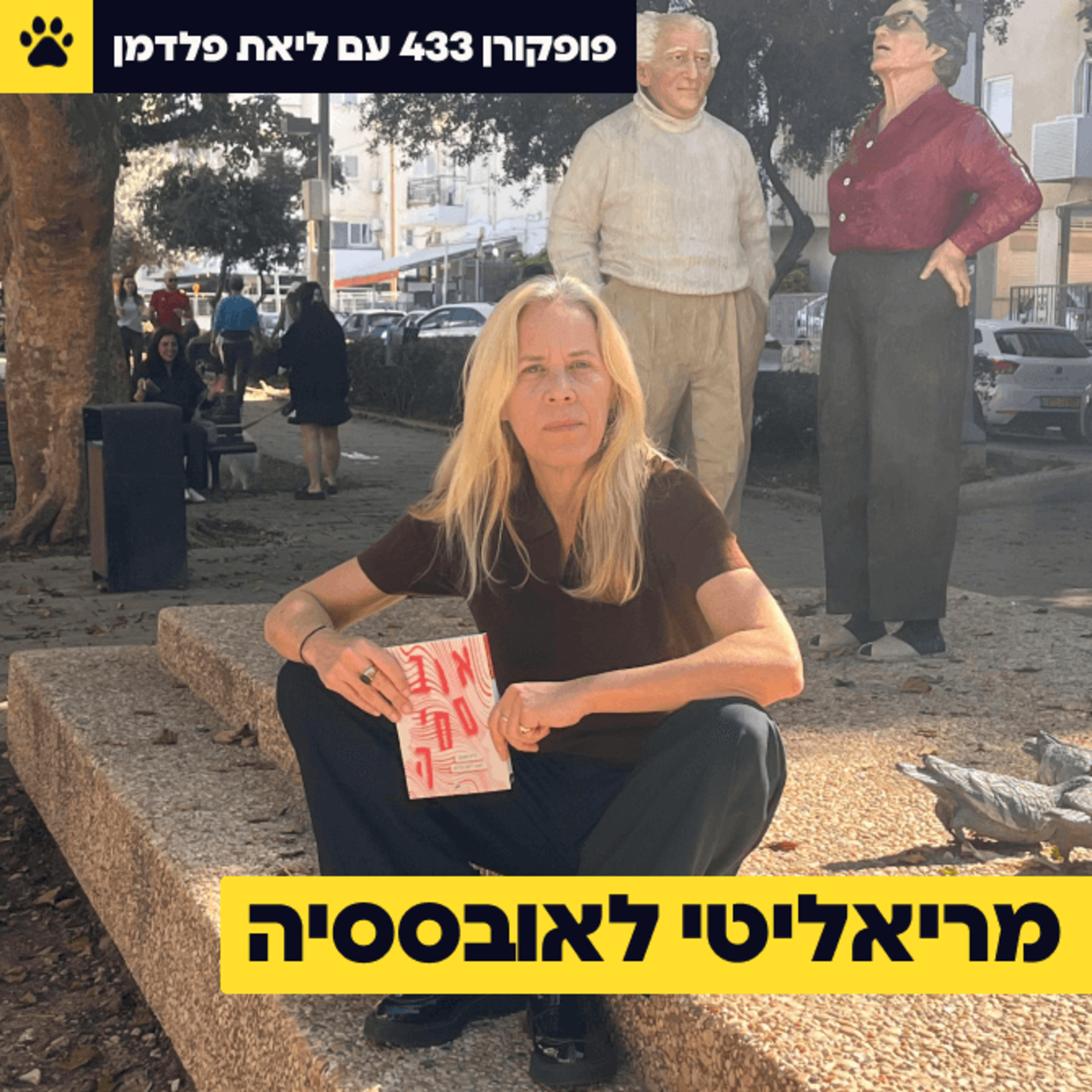 היא הביאה את הישרדות לישראל | אובססיה בעידן הדיגיטלי | והאם הטלוויזיה תעלם? | ליאת פלדמן – פופקורן 433