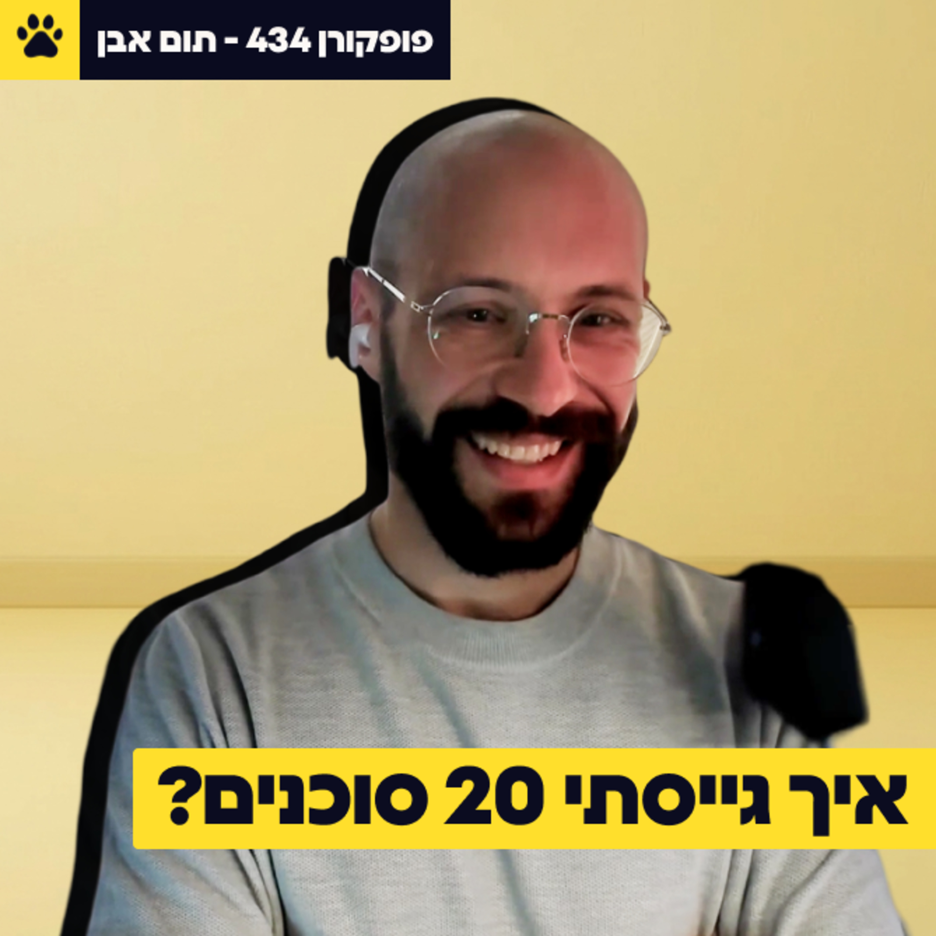 עובדים ב-10 שקל ליום | איך לבנות צוות סוכני AI | מחלליות ועד הולכי רגל | תום אבן – פופקורן 434