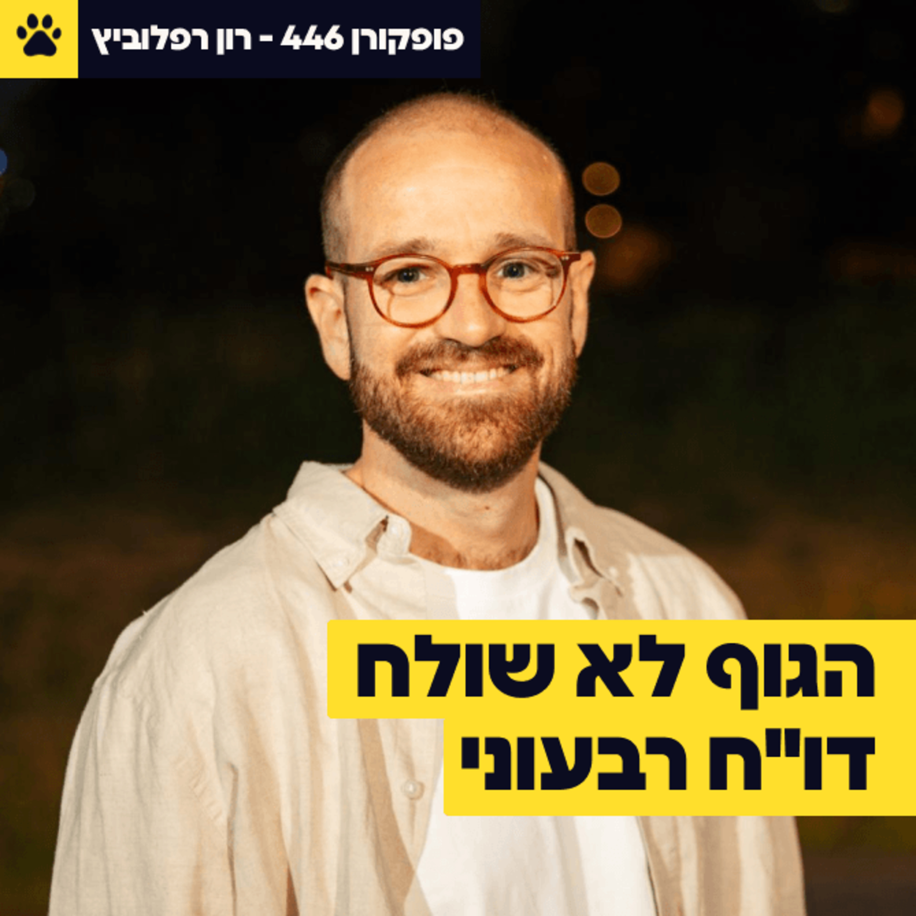 הגוף לא שולח דו"ח רבעוני | מ-80 ל-3,000 איש במאנדיי | להגיד לא זה שריר | רון רפלוביץ' - פופקורן 446