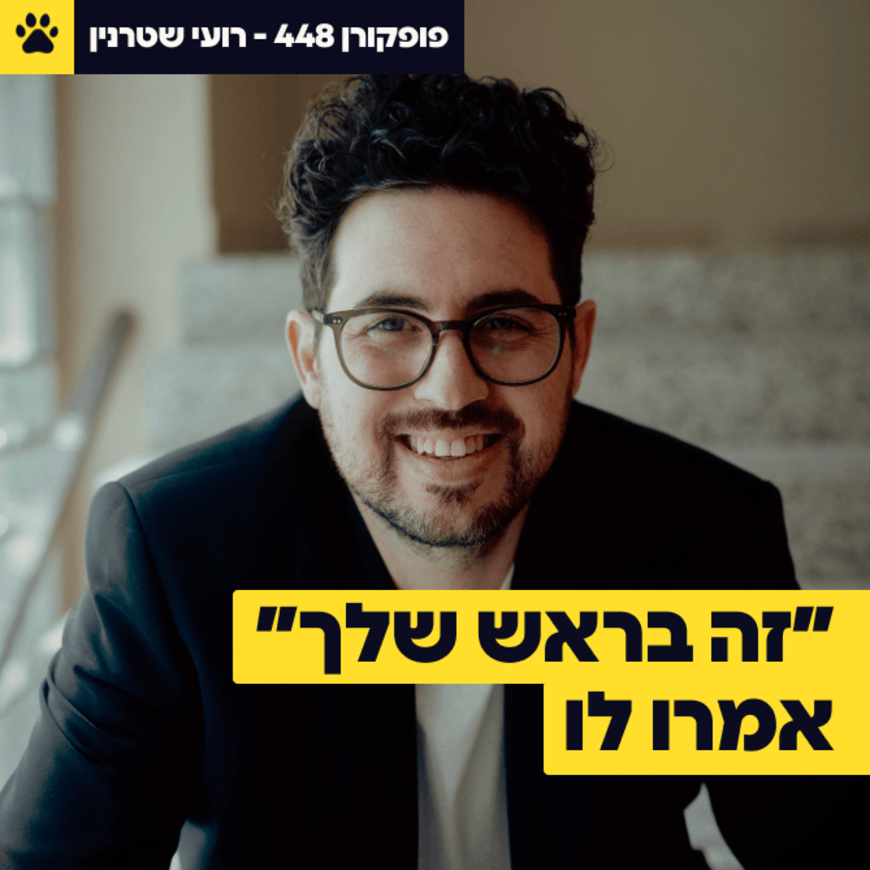 שבע שנים במיטה, 33 רופאים אמרו לו ״זה בראש שלך״ | איך מקימים ארגון בינלאומי מהמיטה | איך לצאת מהבור | רועי שטרנין - פופקורן 448