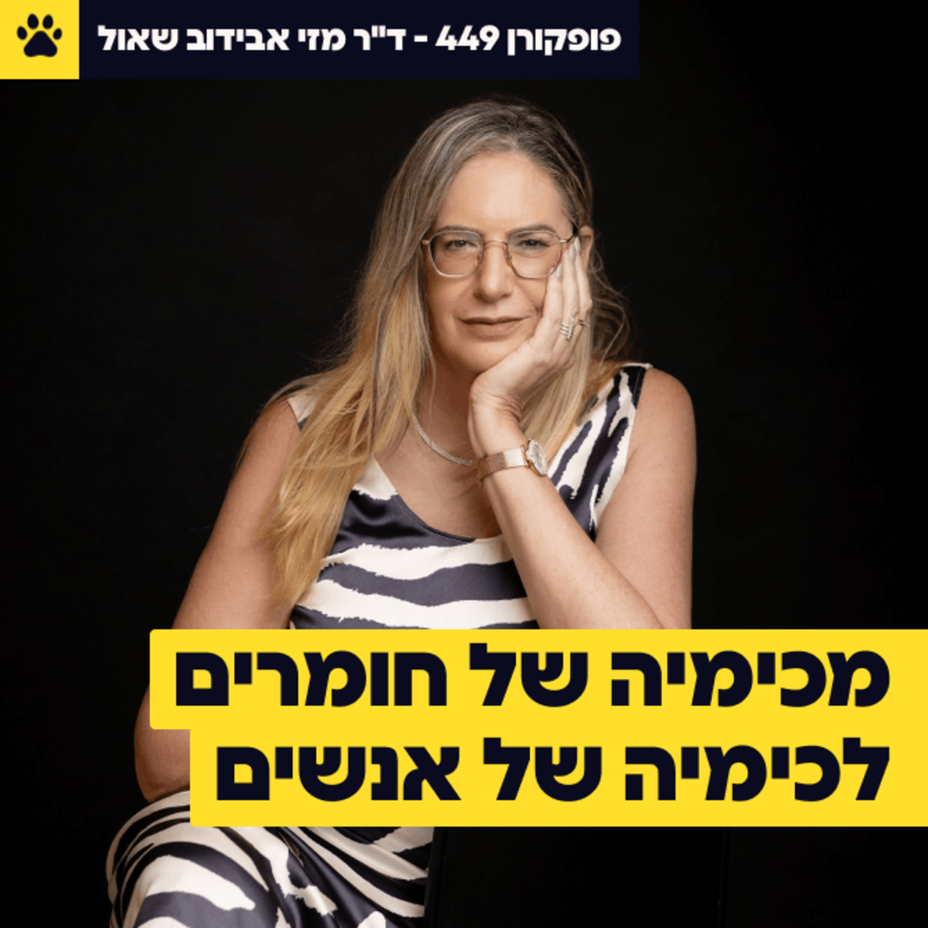 המדענית שלא מפחדת ללכלך ידיים | ״אני יכולה הכל גם אם התחלתי נמוך״ | מכימיה של חומרים לכימיה של אנשים | ד"ר מזי אבידוב שאול – פופקורן 449