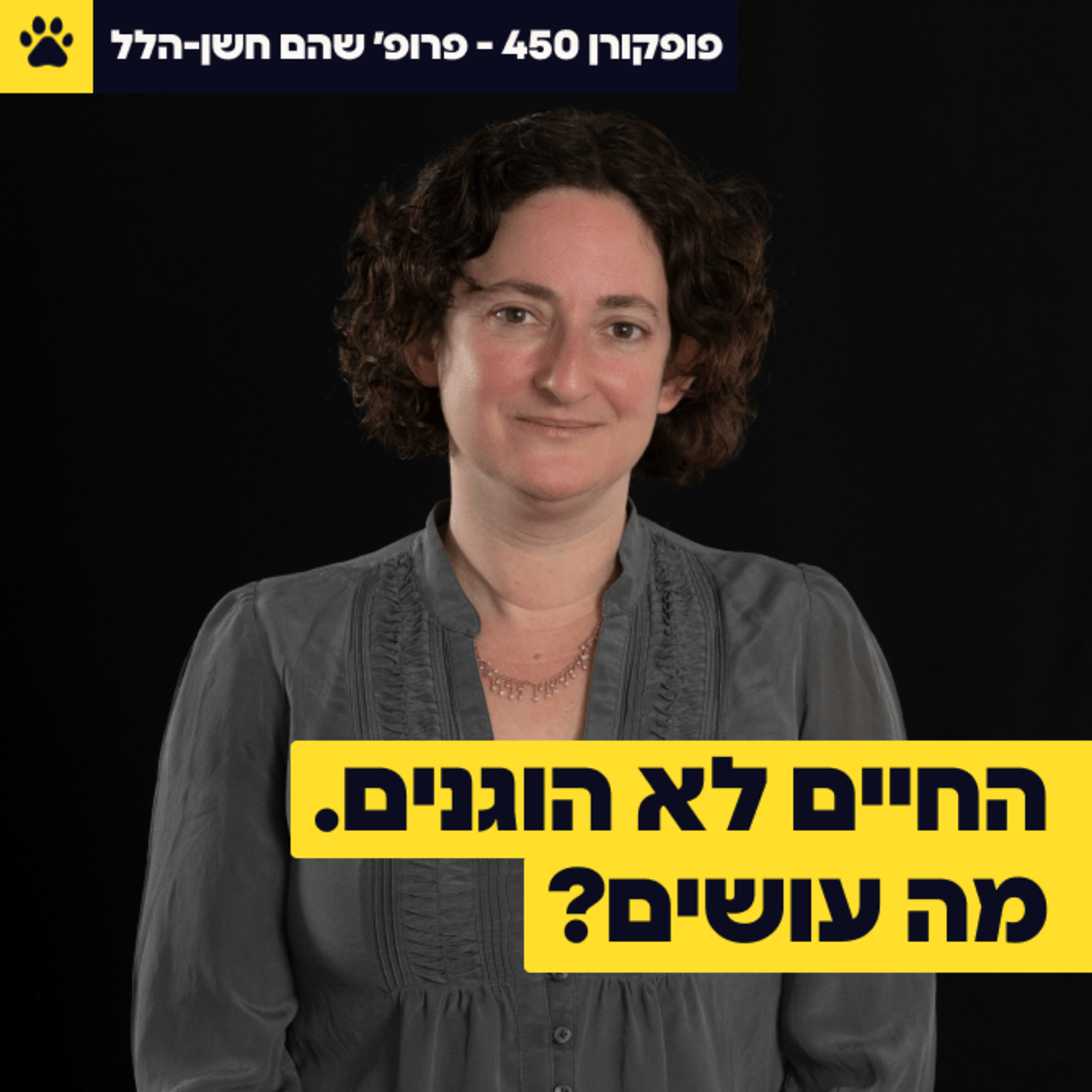 למה תוספת שכר יכולה לגרום לעובדים לכעוס | איך להגביר תחושת הוגנות בעבודה | איך מנהלים את תחושת השליטה של העובדים | פרופ' שהם חשן-הלל - פופקורן 450