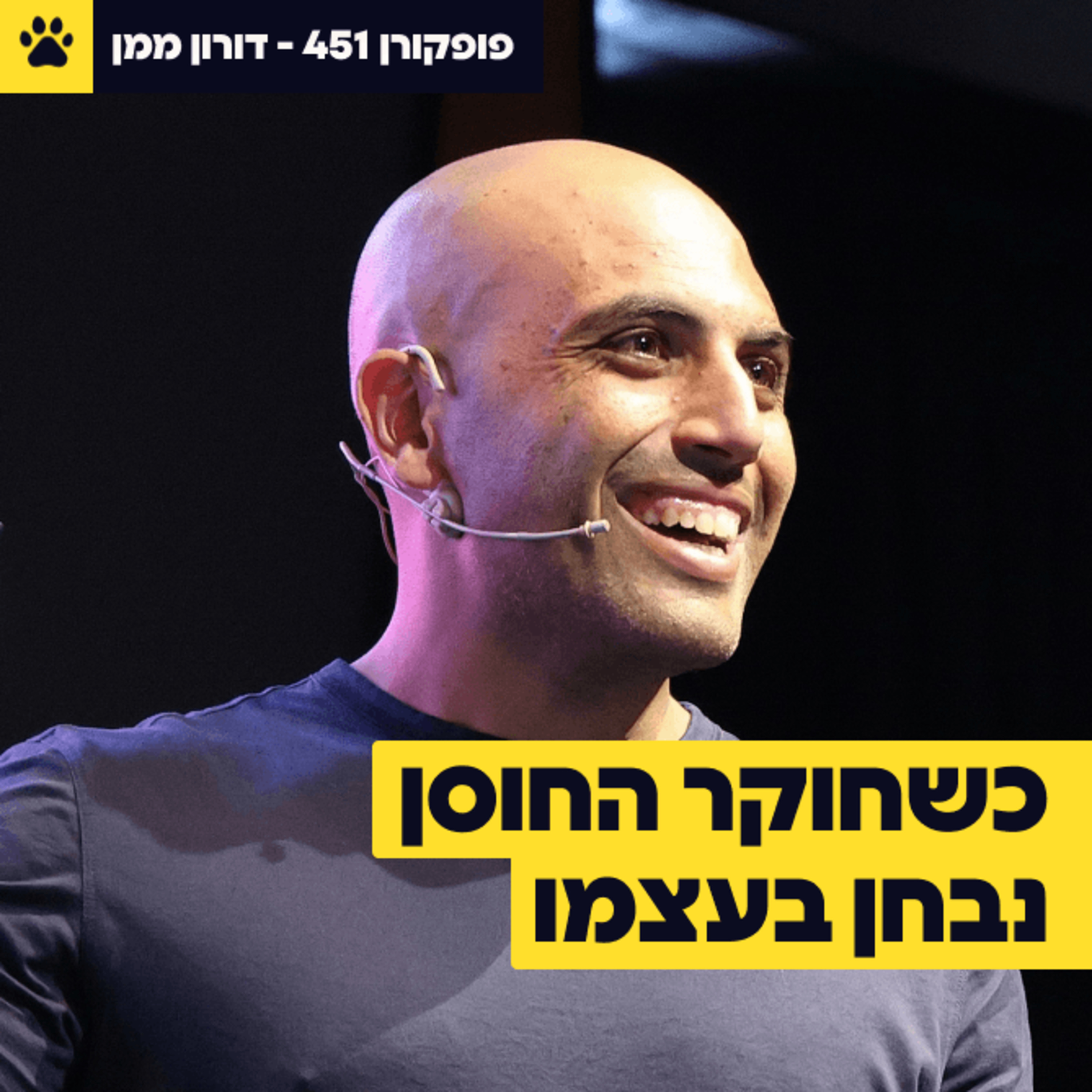 חוקר החוסן שנבחן על בשרו | למה ערכים מנצחים כוח רצון | ממה מורכב Mental Toughness? | דורון ממן – פופקורן 451
